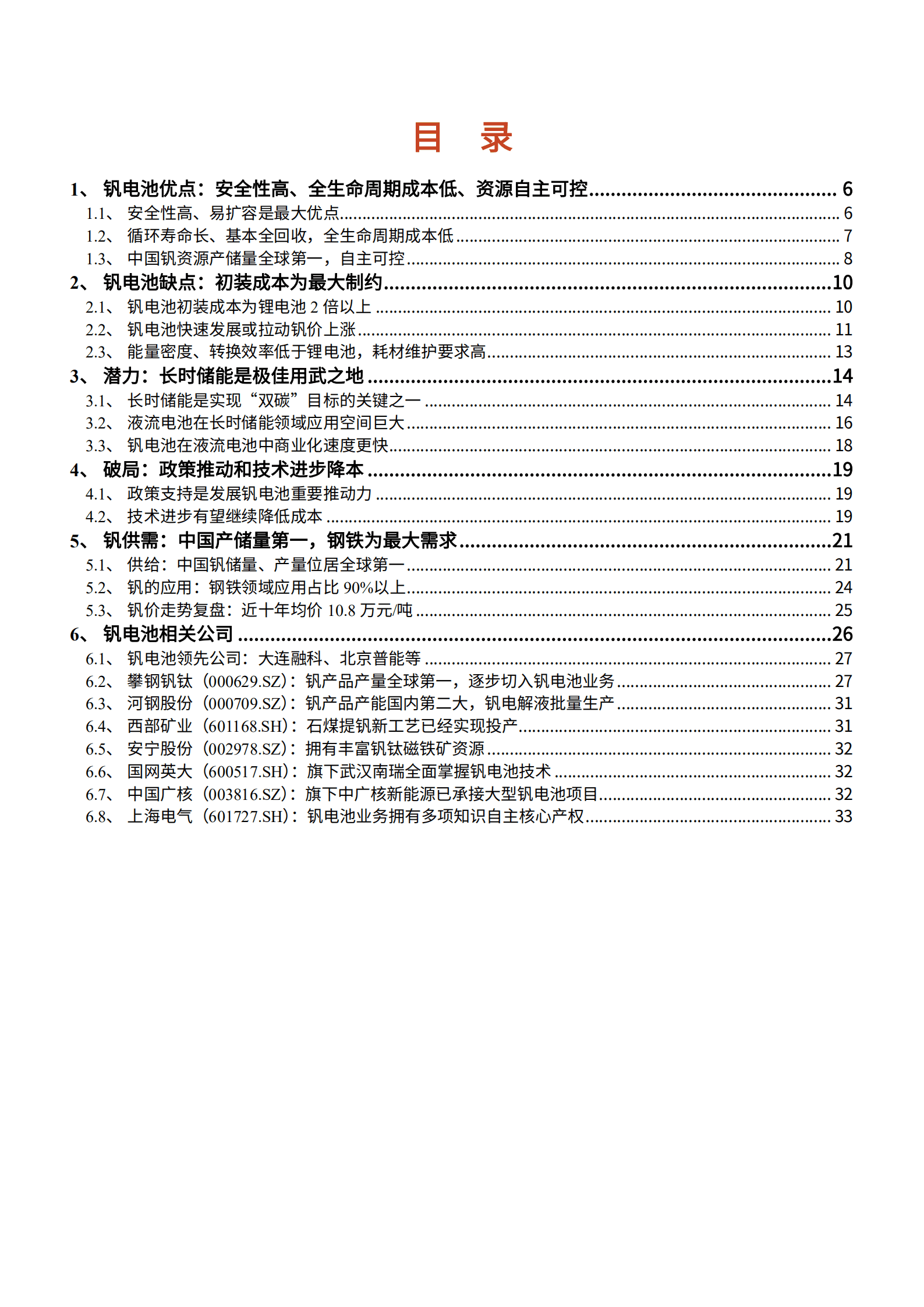 2022年中国钒电池市场供需空间趋势研究报告.pdf 第1页