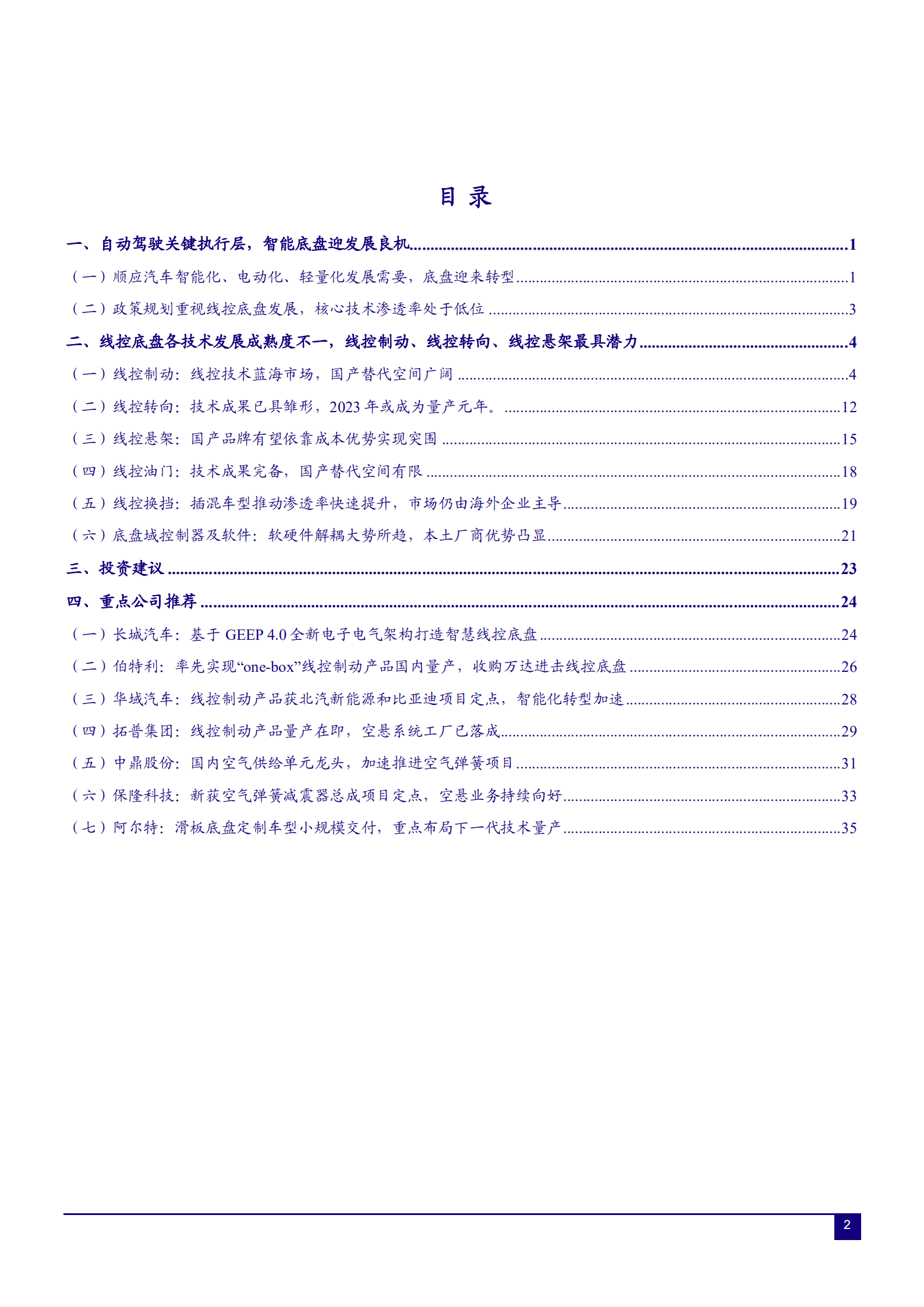 2022年自动驾驶线控底盘行业国产替代空间研究报告.pdf 第1页