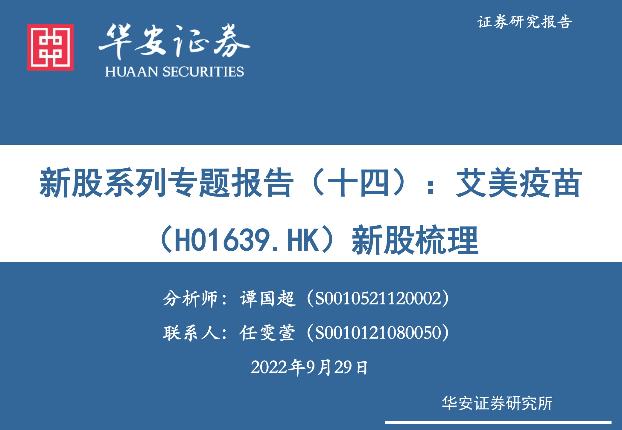 艾美疫苗-新股系列专题报告：新股梳理-220929.pdf 第1页