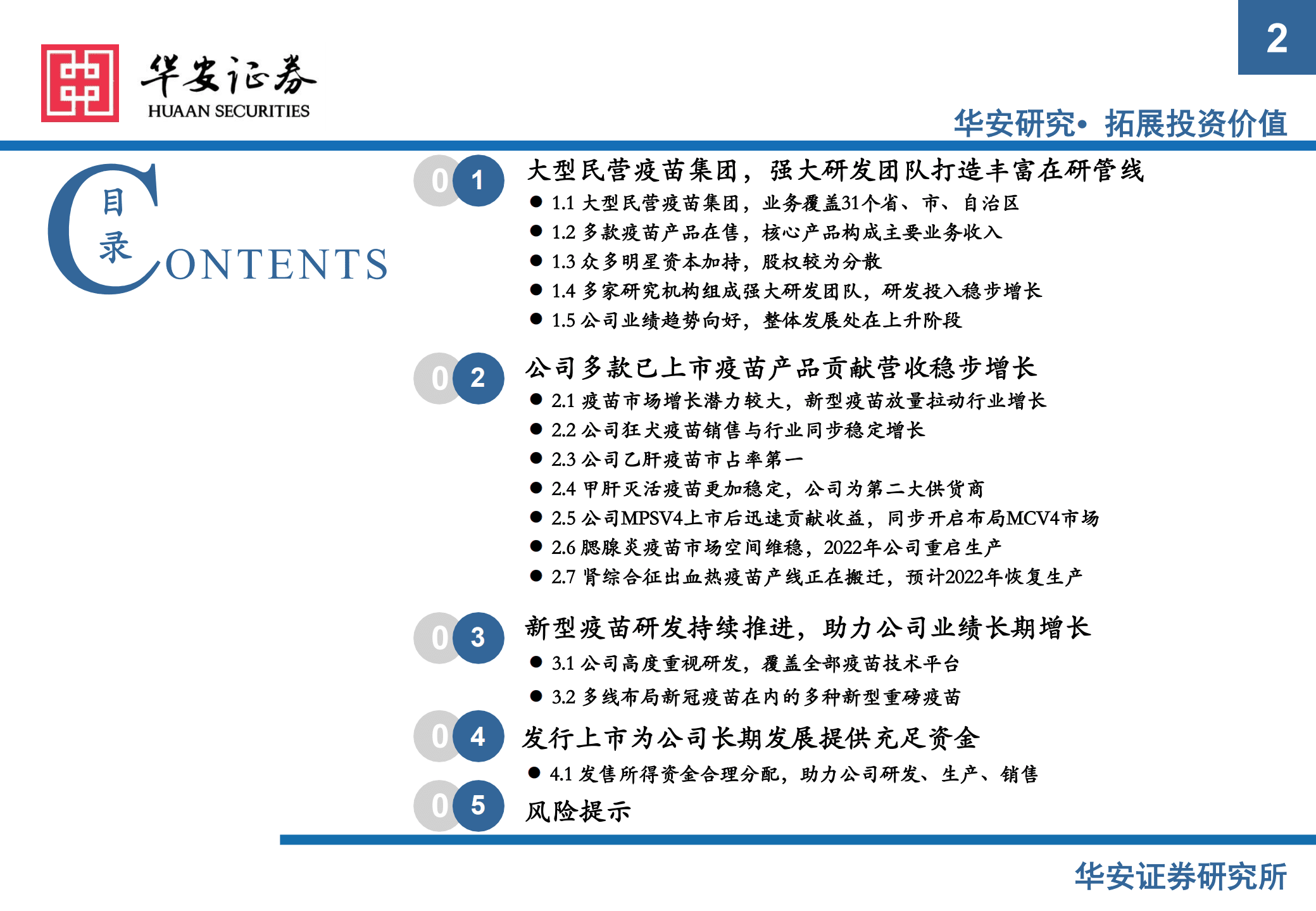 艾美疫苗-新股系列专题报告：新股梳理-220929.pdf 第2页
