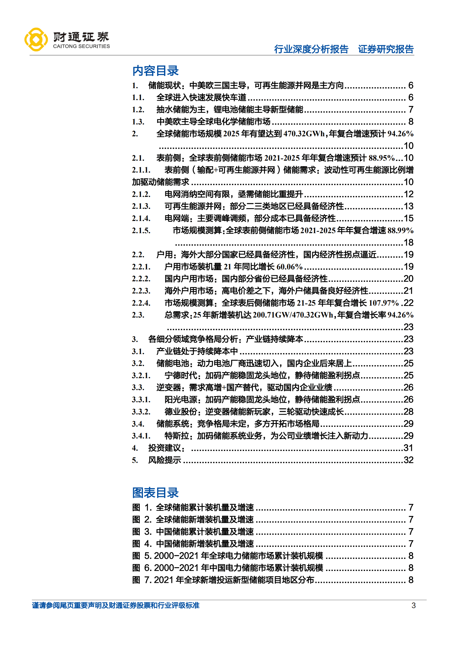 储能行业深度：方兴未艾，全球储能市场2021~25年复合增速有望达到94.26%-220929.pdf 第3页