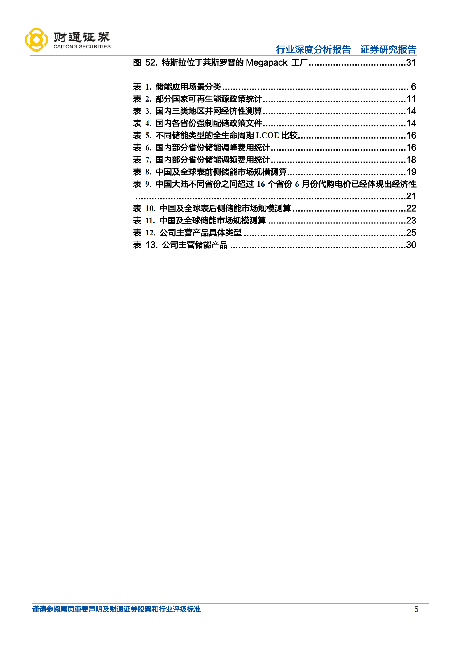 储能行业深度：方兴未艾，全球储能市场2021~25年复合增速有望达到94.26%-220929.pdf 第5页