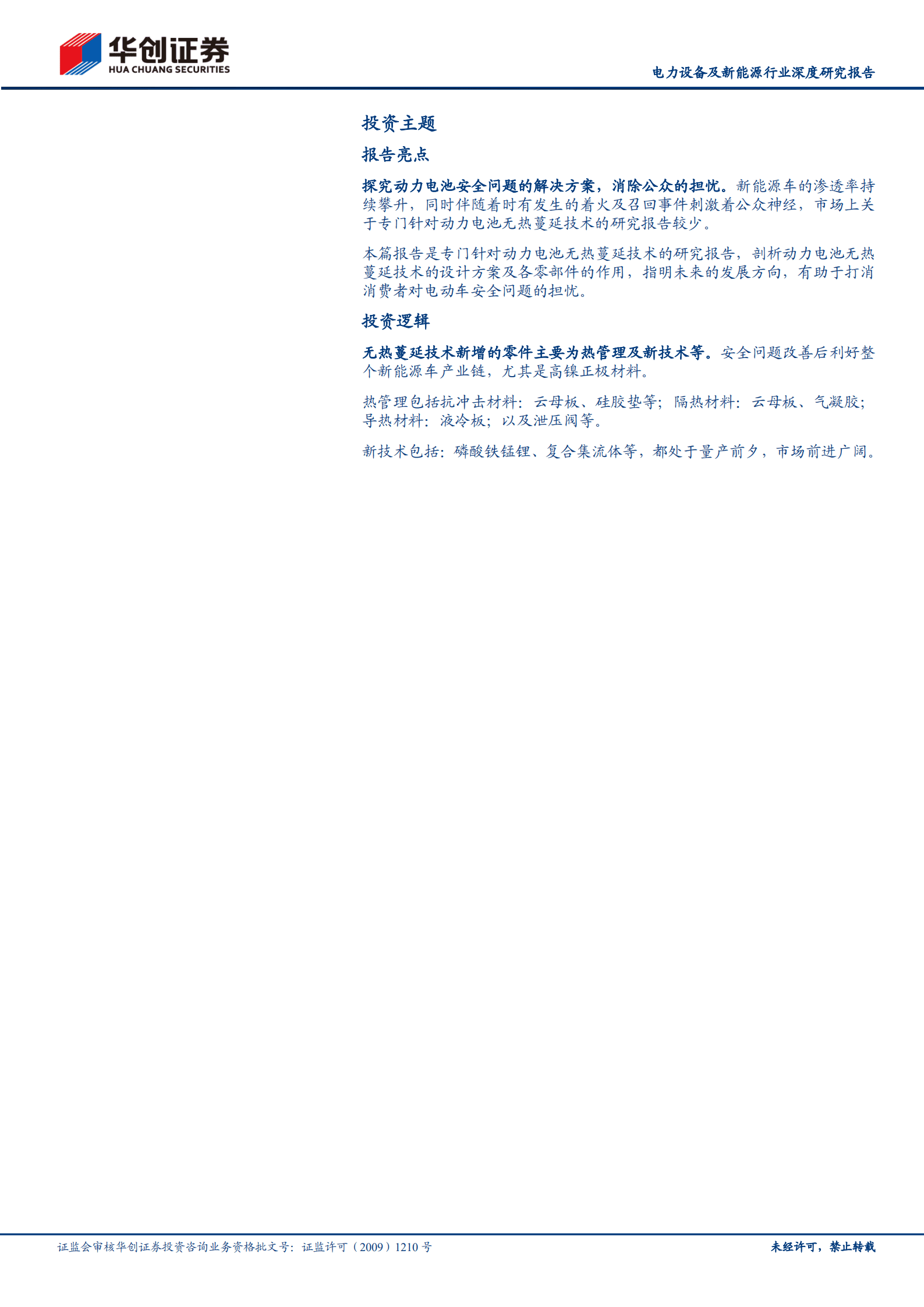 电力设备及新能源行业深度研究报告：前瞻新技术之二，动力电池无热蔓延技术-220929.pdf 第2页