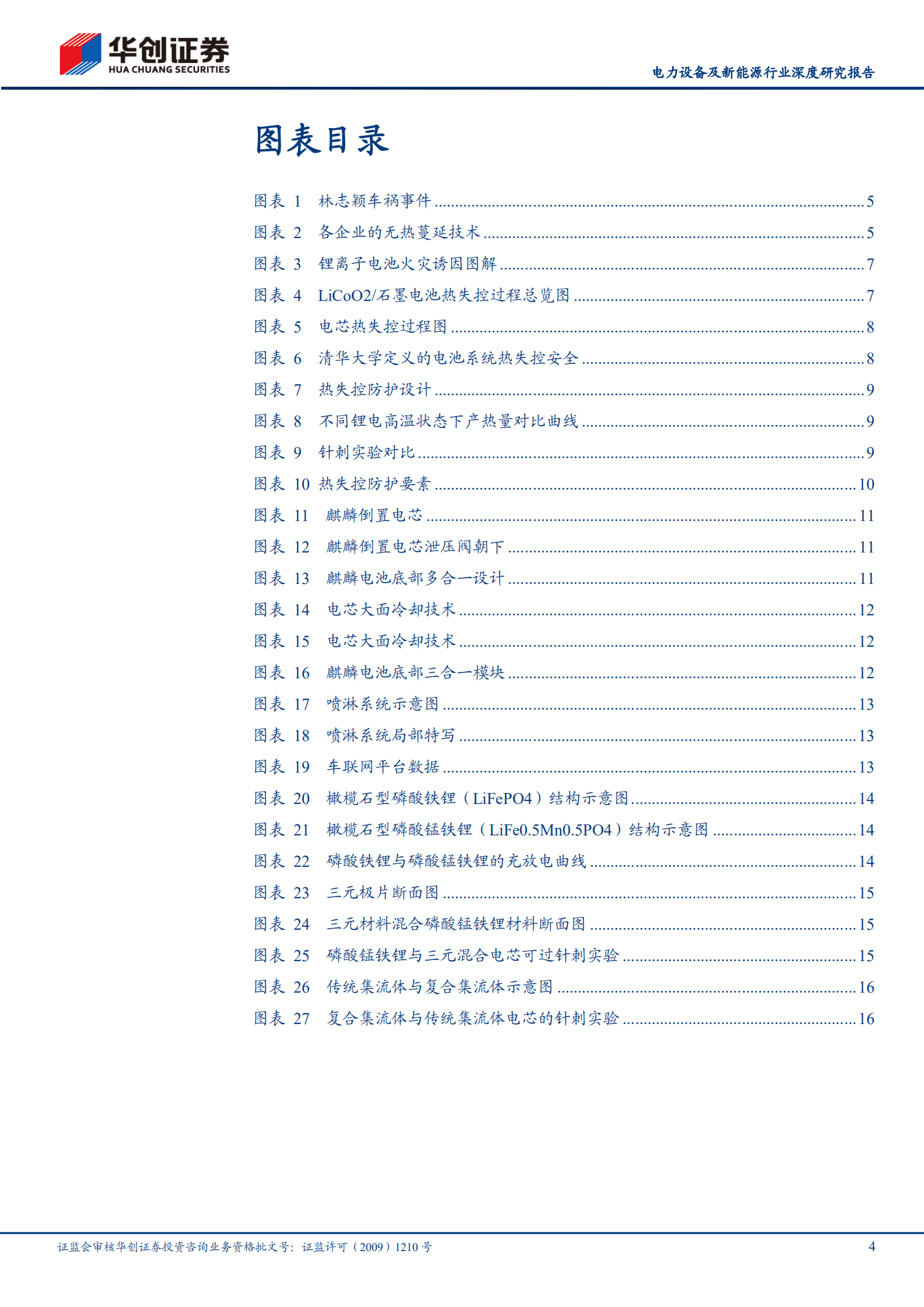 电力设备及新能源行业深度研究报告：前瞻新技术之二，动力电池无热蔓延技术-220929.pdf 第4页