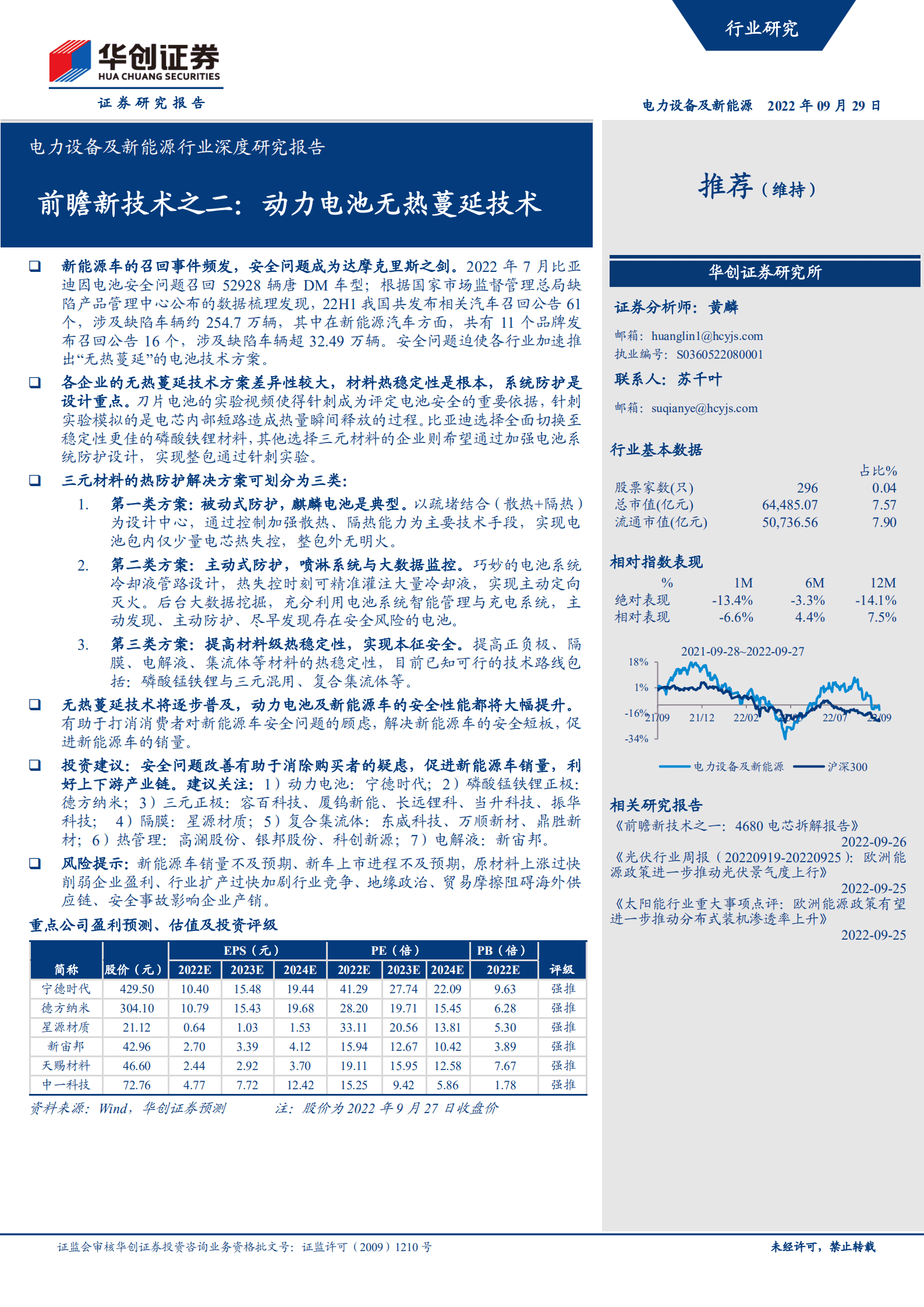 电力设备及新能源行业深度研究报告：前瞻新技术之二，动力电池无热蔓延技术-220929.pdf 第1页