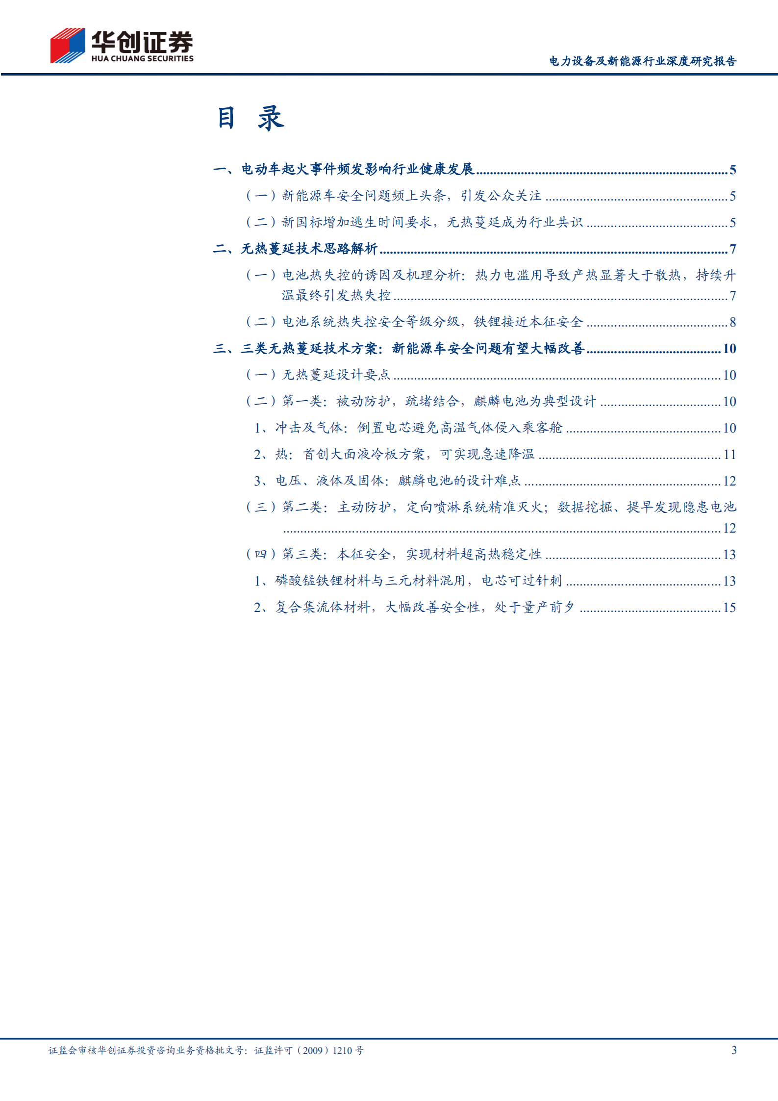 电力设备及新能源行业深度研究报告：前瞻新技术之二，动力电池无热蔓延技术-220929.pdf 第3页