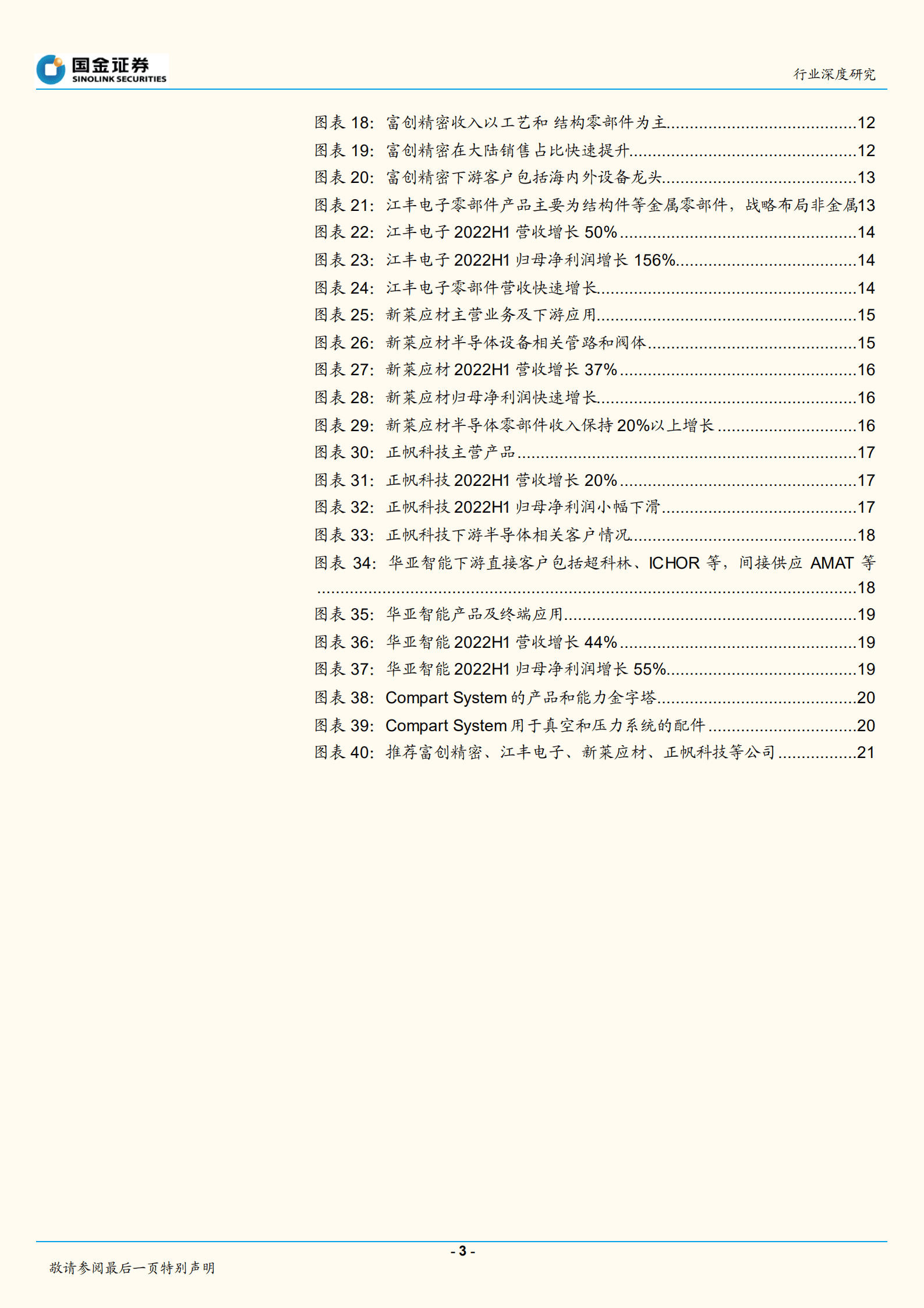 电子行业：半导体零部件乘风起，国产化率快速提升-220927.pdf 第3页