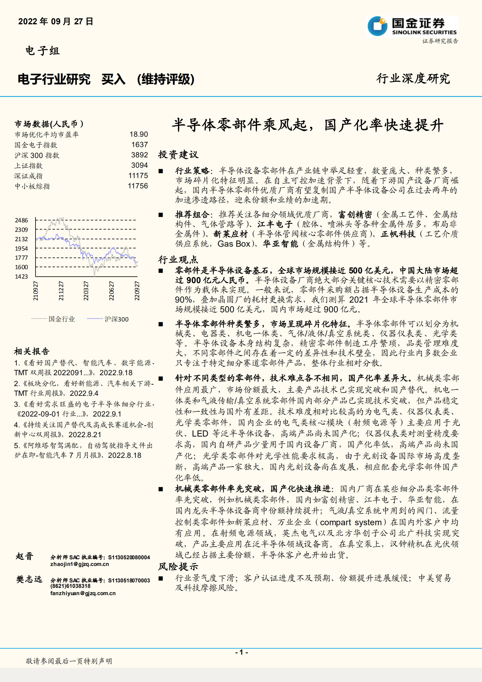 电子行业：半导体零部件乘风起，国产化率快速提升-220927.pdf 第1页
