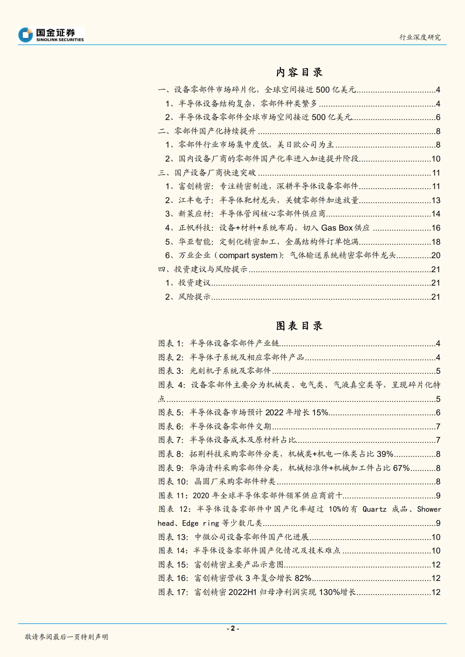 电子行业：半导体零部件乘风起，国产化率快速提升-220927.pdf 第2页