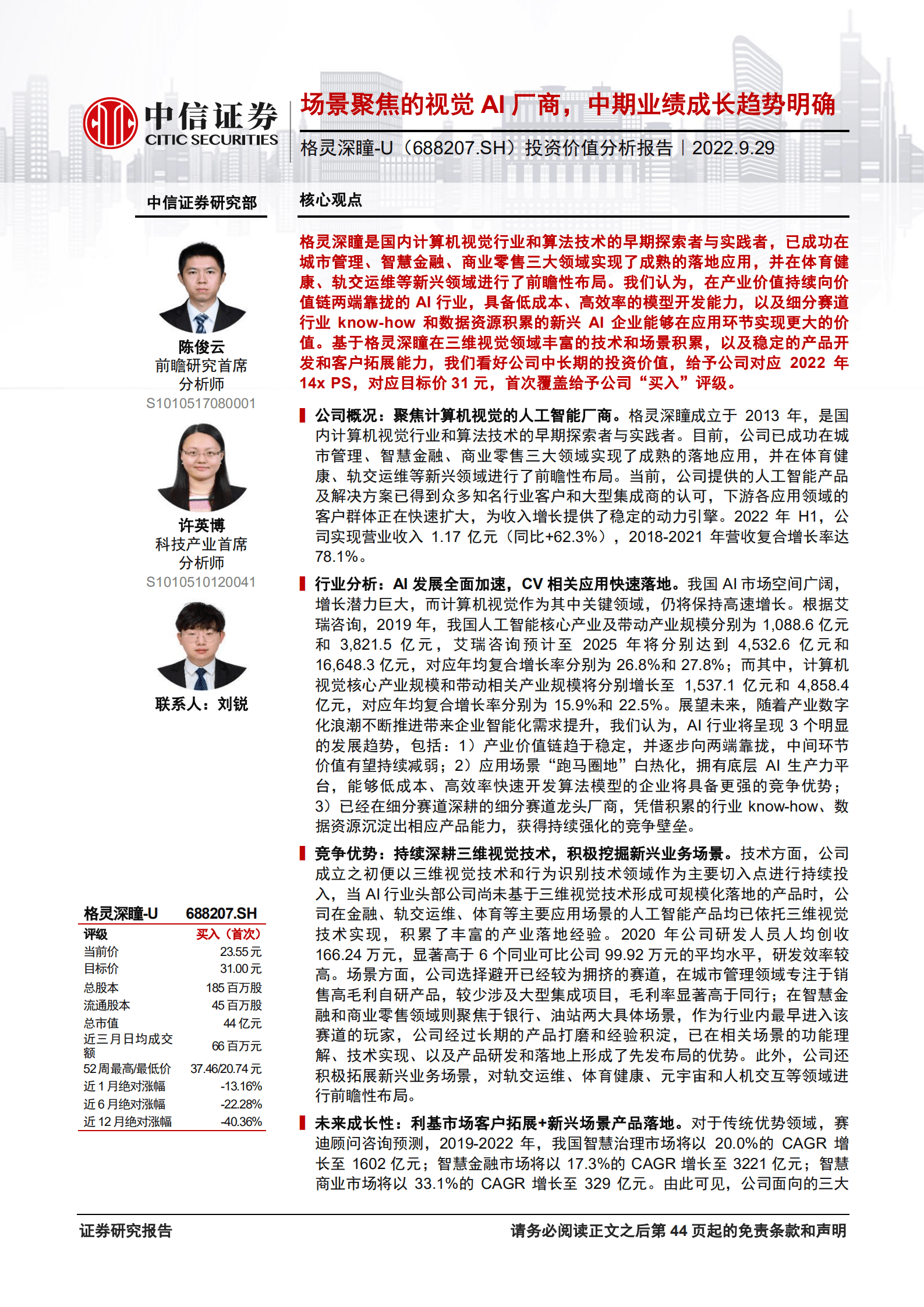 格灵深瞳：场景聚焦的视觉AI厂商，中期业绩成长趋势明确-220929.pdf 第1页