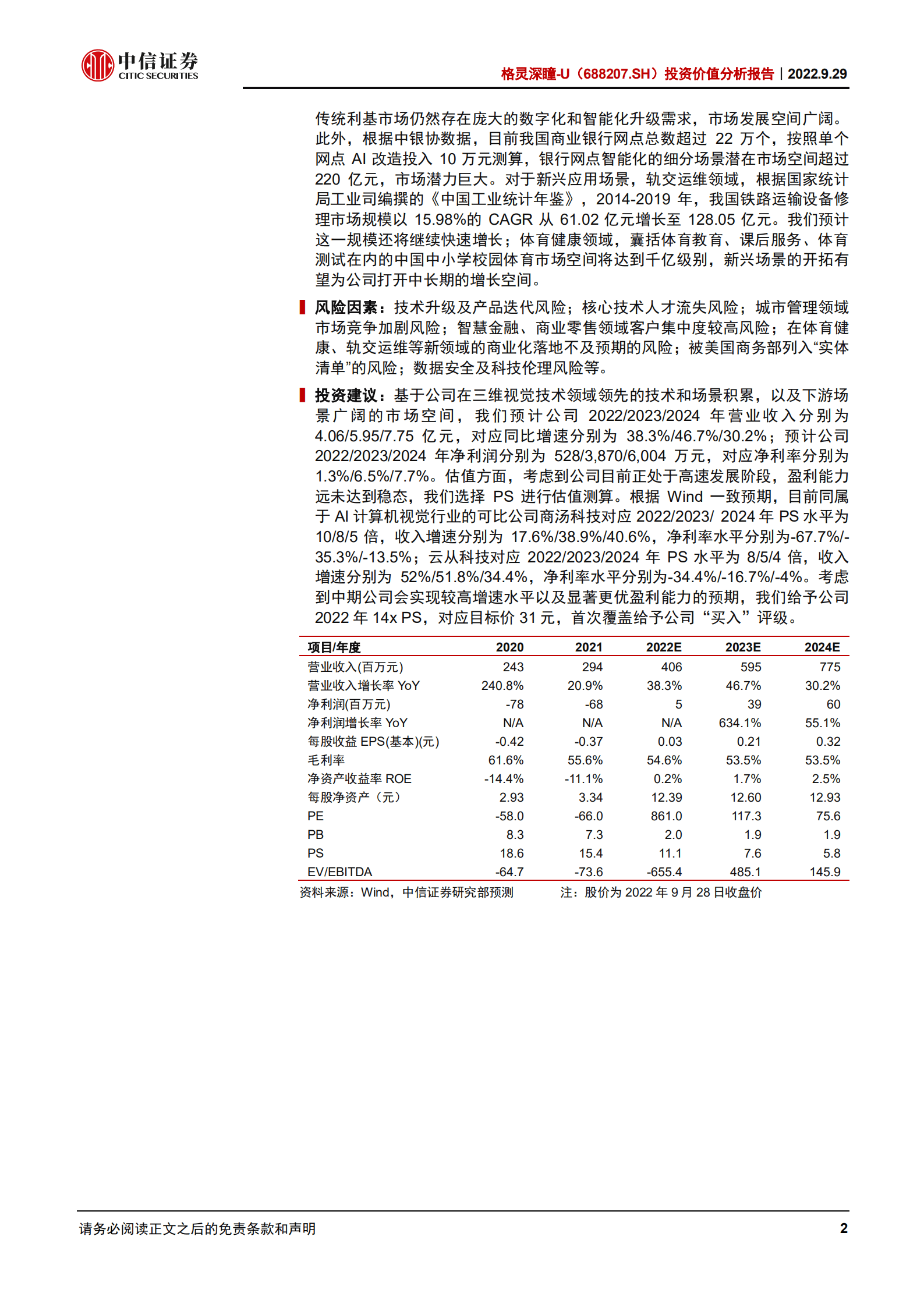 格灵深瞳：场景聚焦的视觉AI厂商，中期业绩成长趋势明确-220929.pdf 第2页