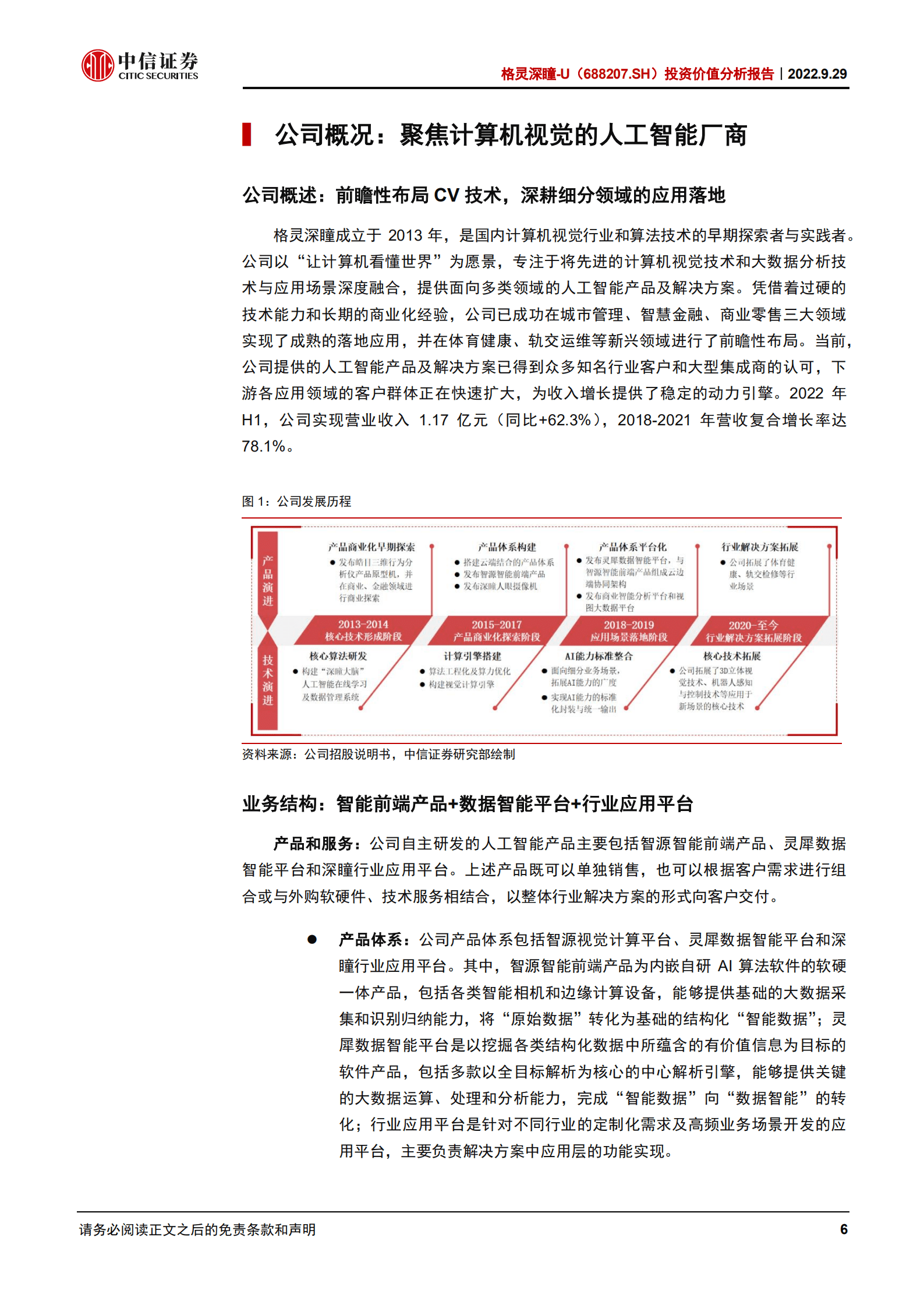 格灵深瞳：场景聚焦的视觉AI厂商，中期业绩成长趋势明确-220929.pdf 第6页