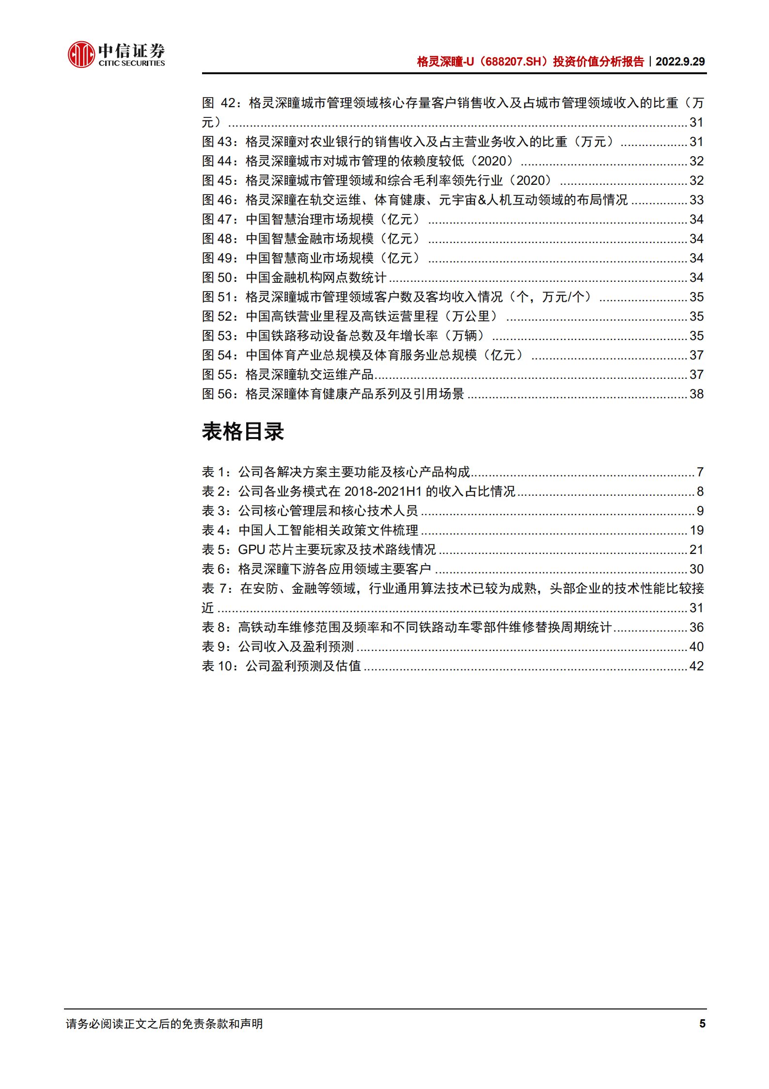 格灵深瞳：场景聚焦的视觉AI厂商，中期业绩成长趋势明确-220929.pdf 第5页