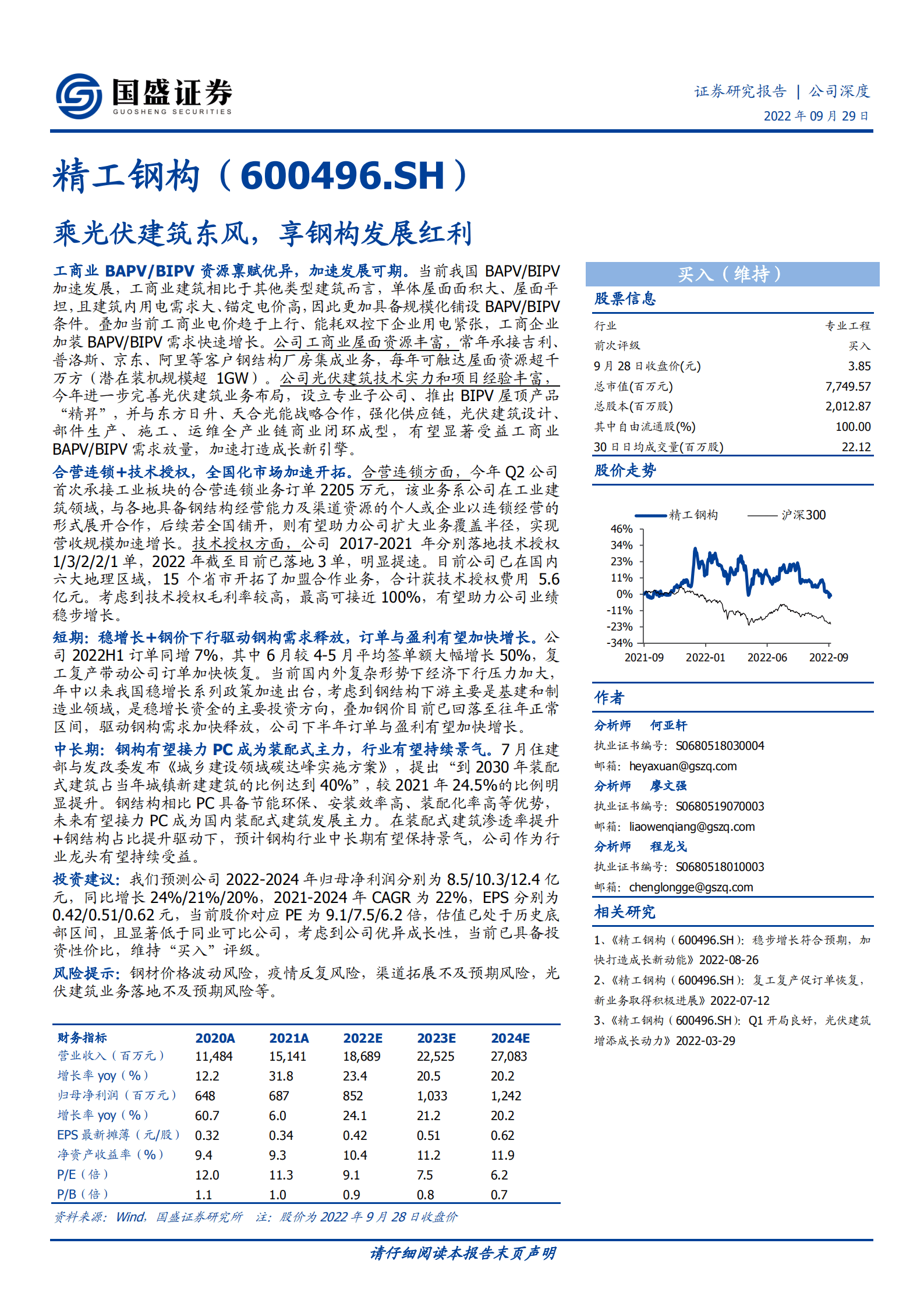 精工钢构-乘光伏建筑东风，享钢构发展红利-220929.pdf 第1页
