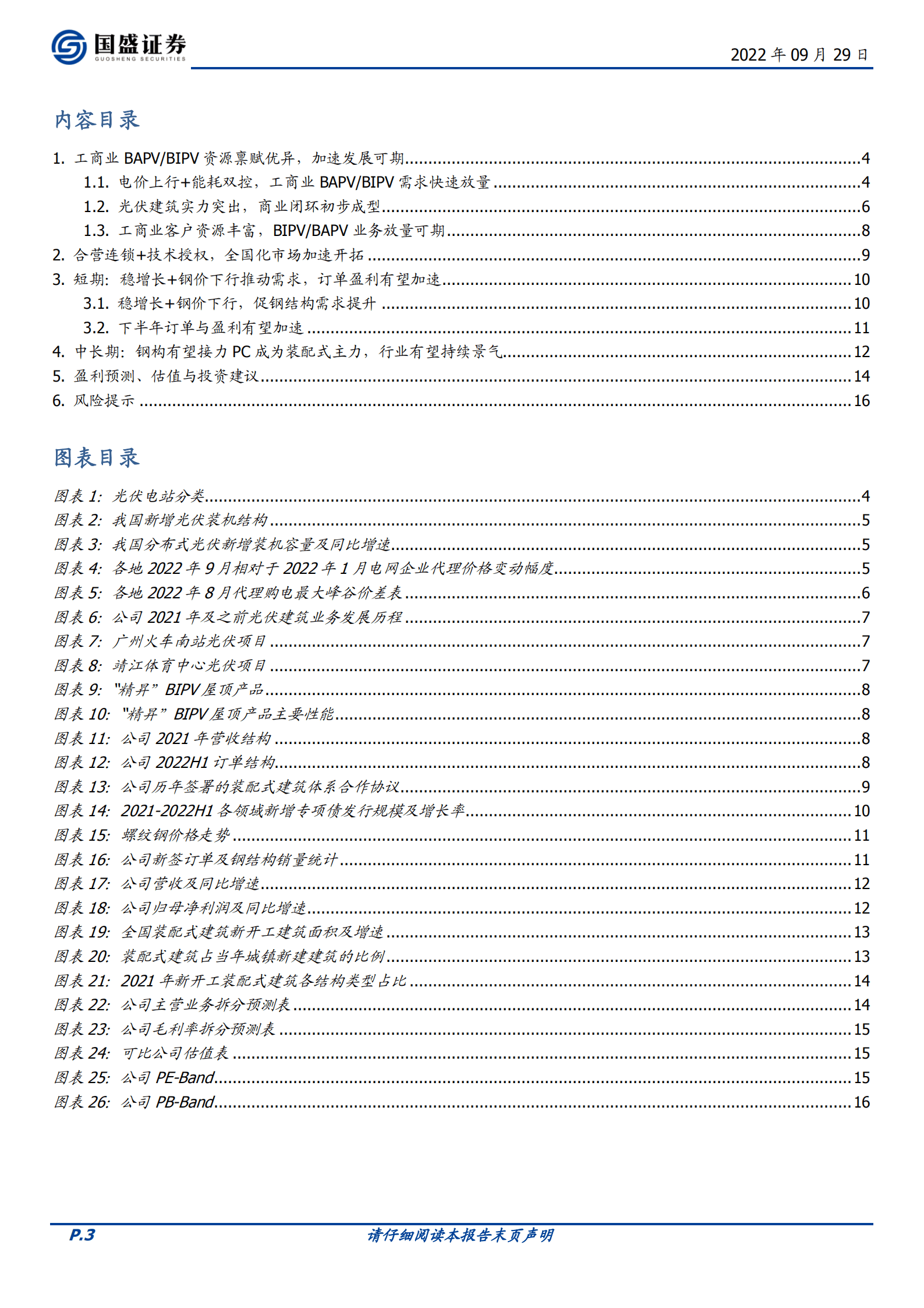 精工钢构-乘光伏建筑东风，享钢构发展红利-220929.pdf 第3页