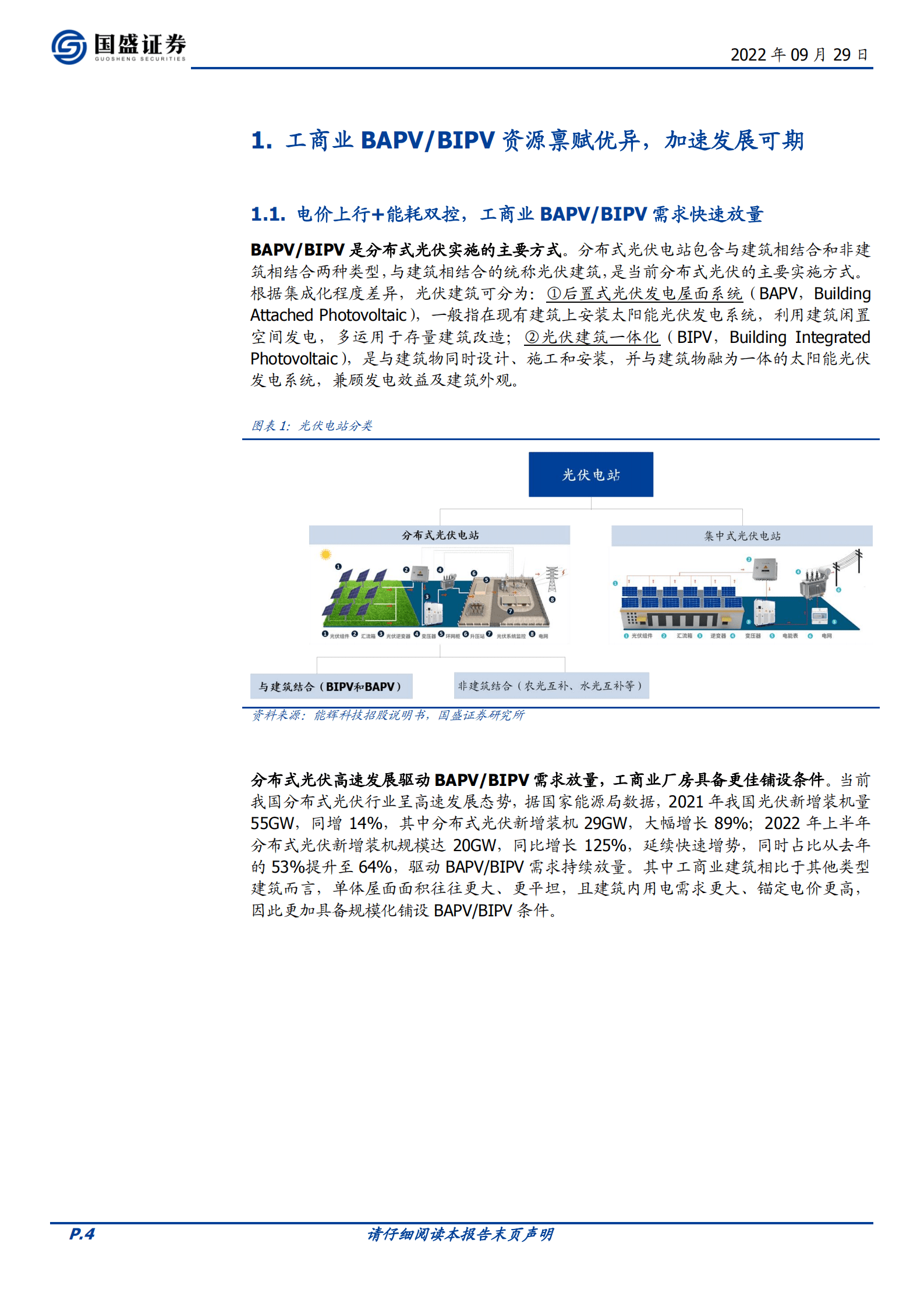 精工钢构-乘光伏建筑东风，享钢构发展红利-220929.pdf 第4页