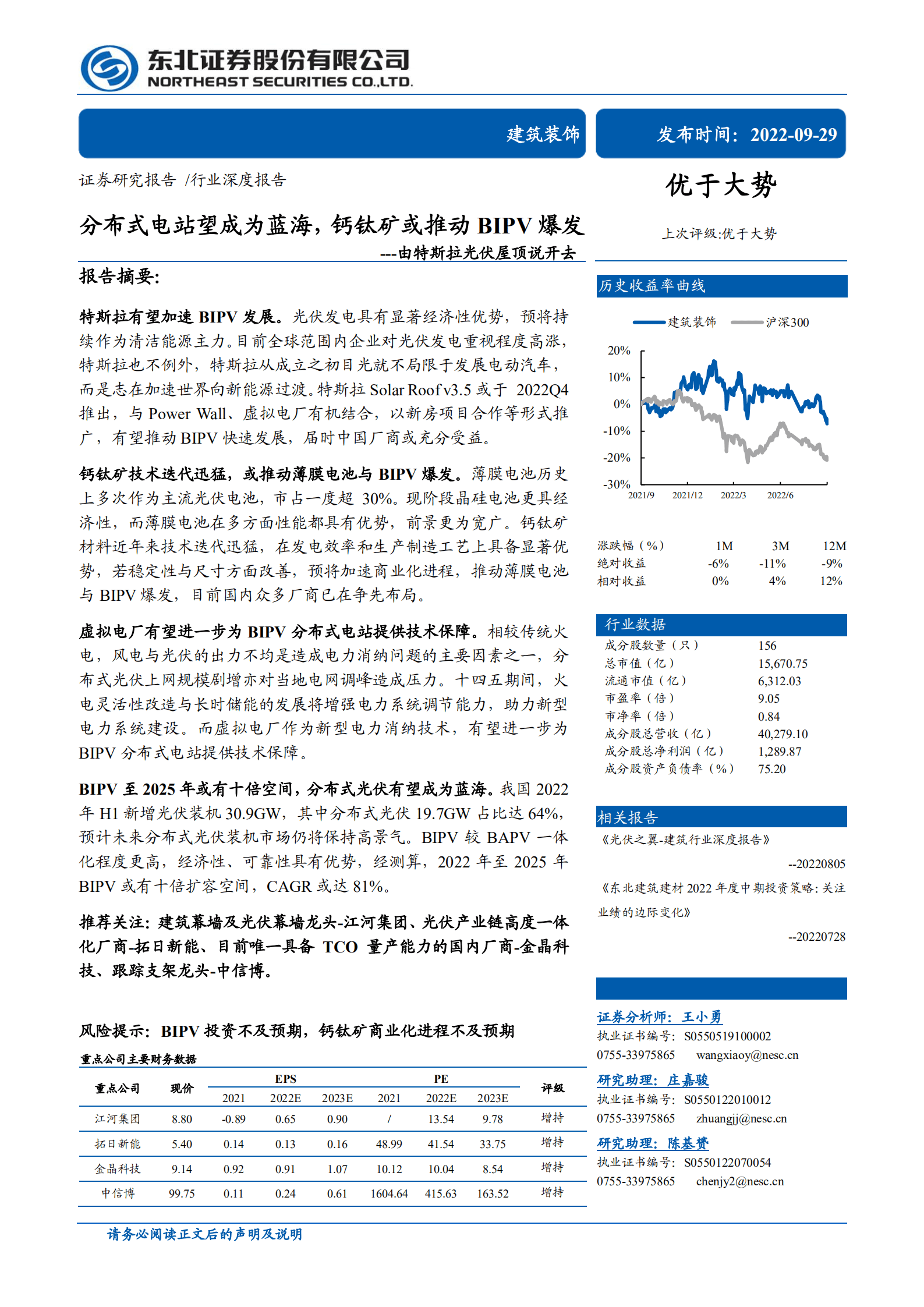 建筑装饰行业由特斯拉光伏屋顶说开去：分布式电站望成为蓝海，钙钛矿或推动BIPV爆发-220929.pdf 第1页