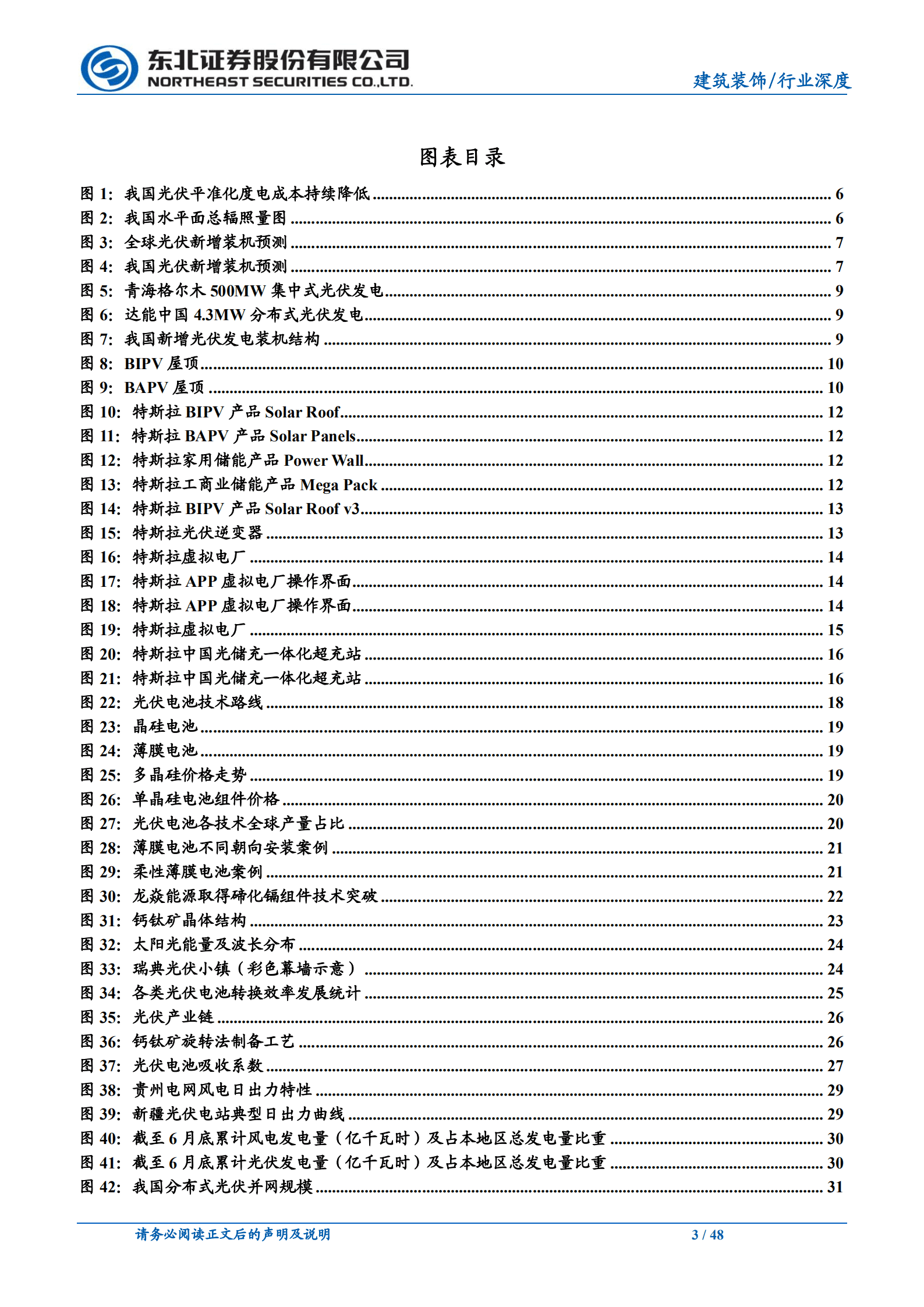 建筑装饰行业由特斯拉光伏屋顶说开去：分布式电站望成为蓝海，钙钛矿或推动BIPV爆发-220929.pdf 第3页
