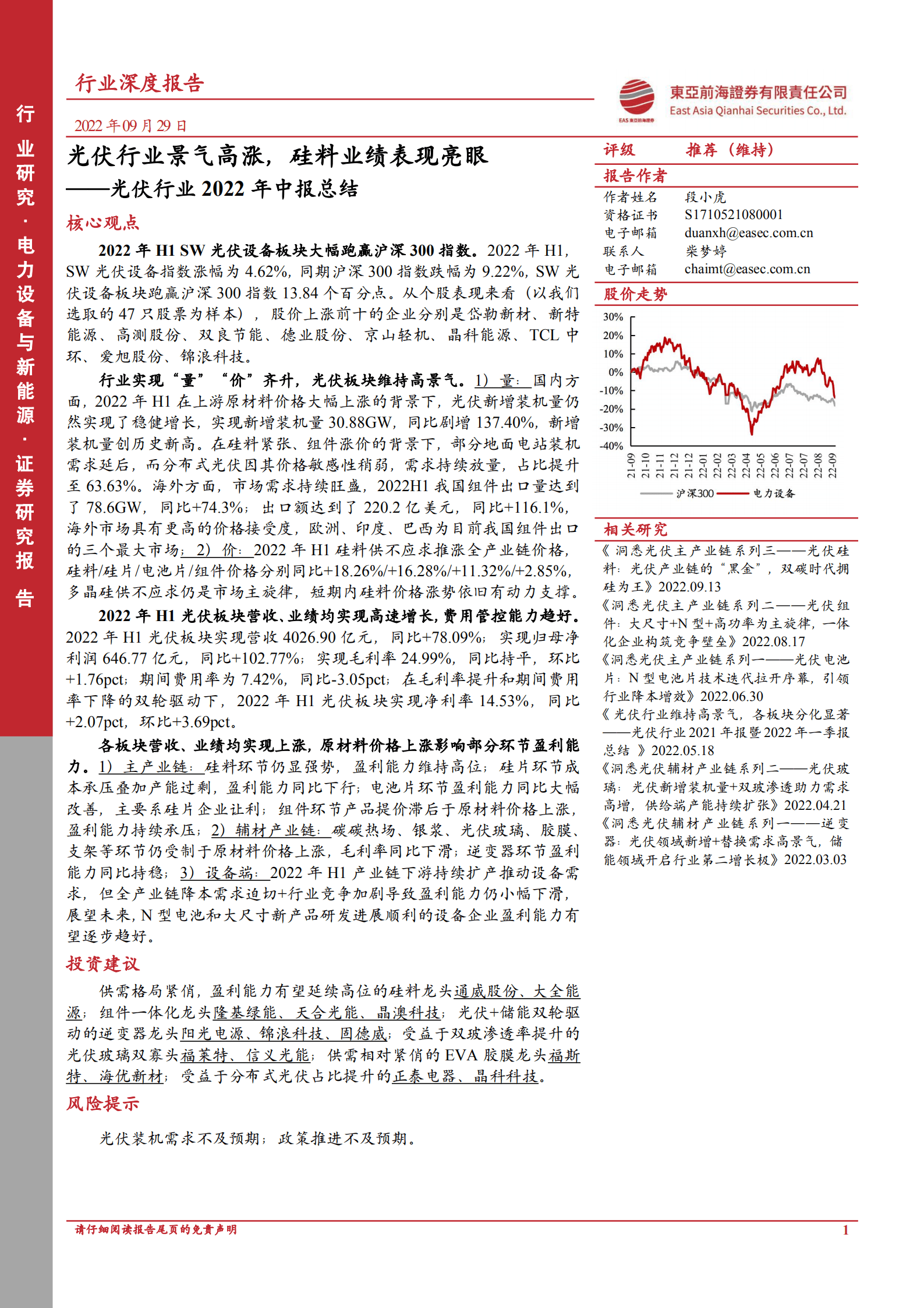 光伏行业2022年中报总结：光伏行业景气高涨，硅料业绩表现亮眼-220929.pdf 第1页