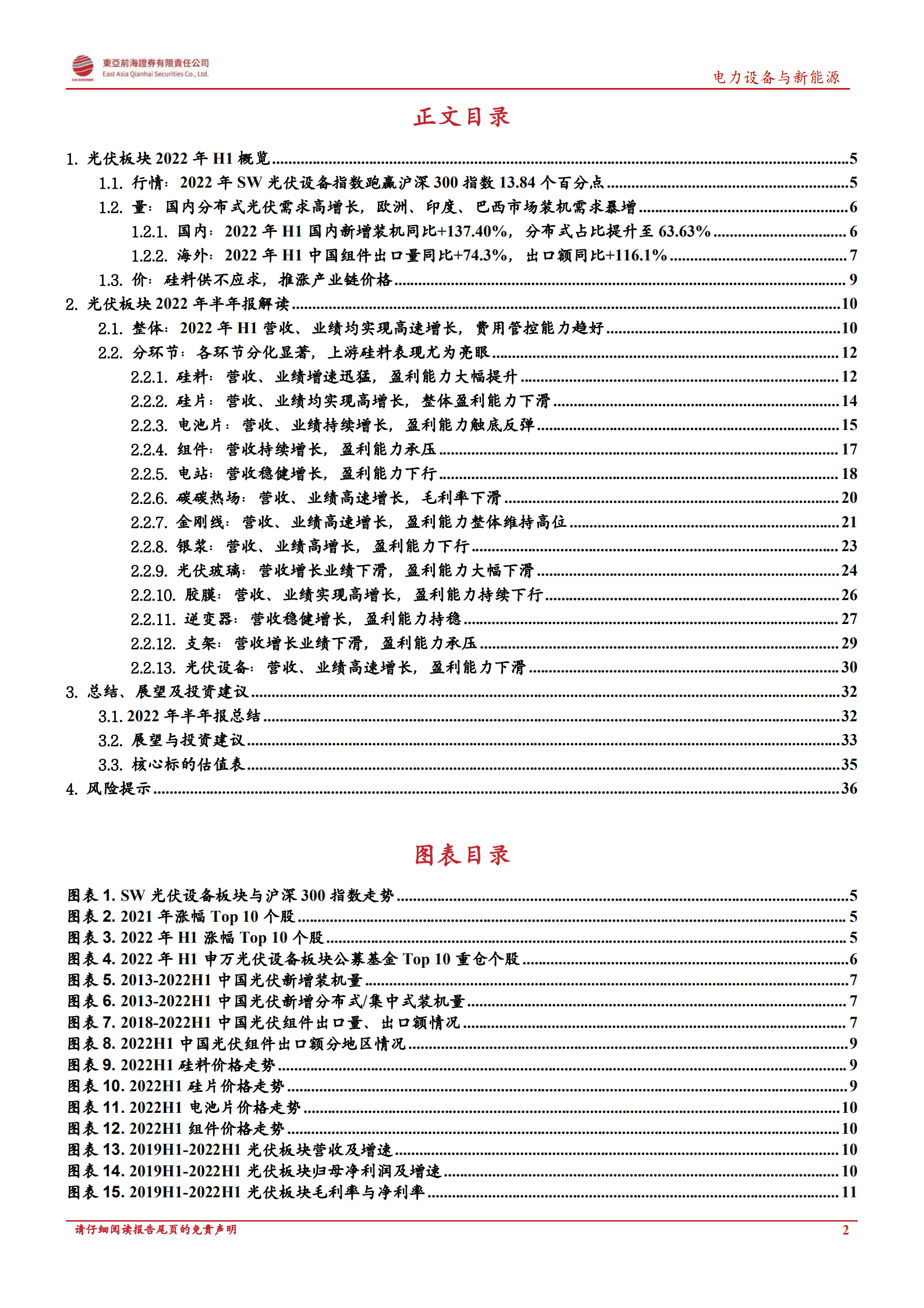 光伏行业2022年中报总结：光伏行业景气高涨，硅料业绩表现亮眼-220929.pdf 第2页