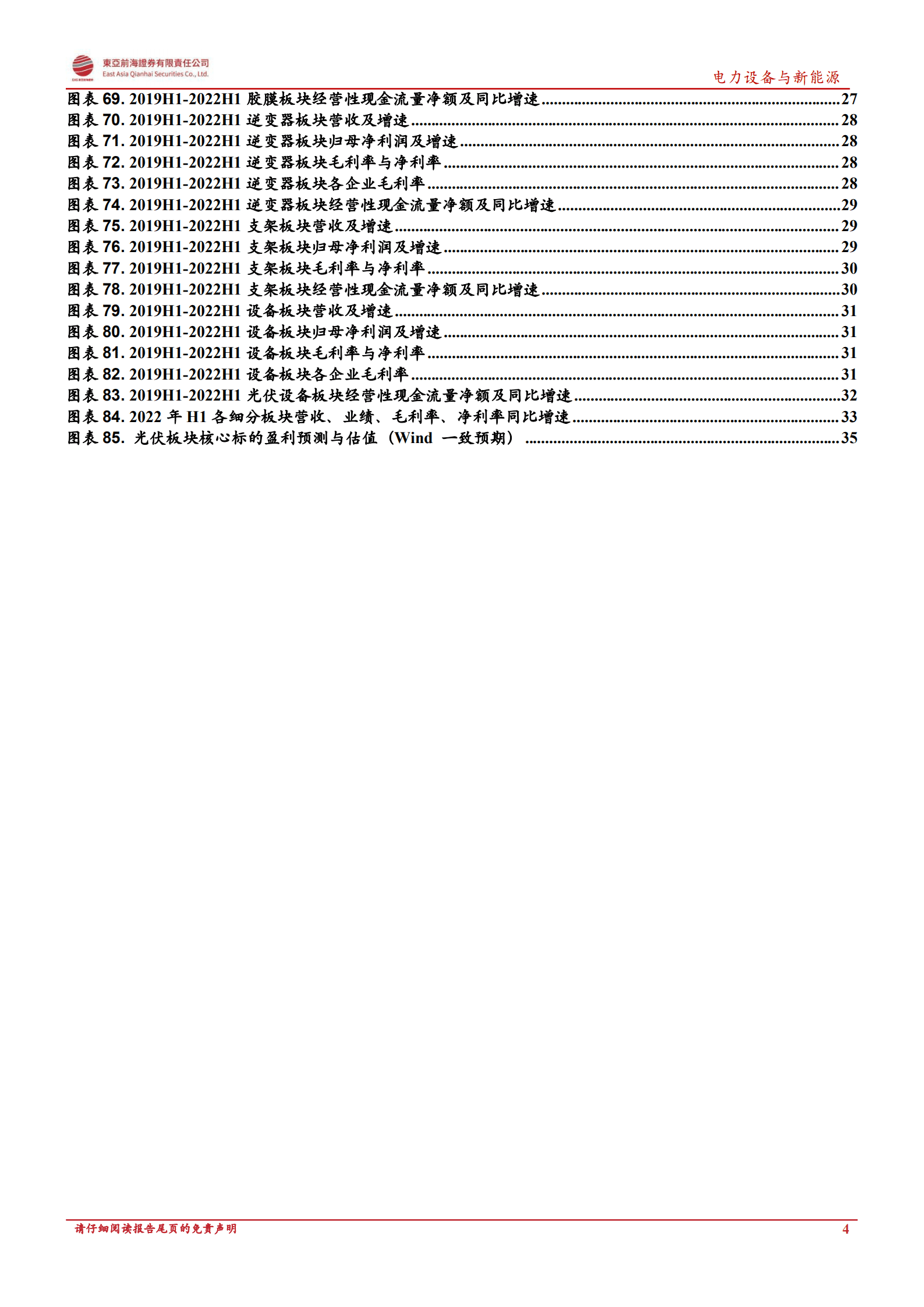光伏行业2022年中报总结：光伏行业景气高涨，硅料业绩表现亮眼-220929.pdf 第4页