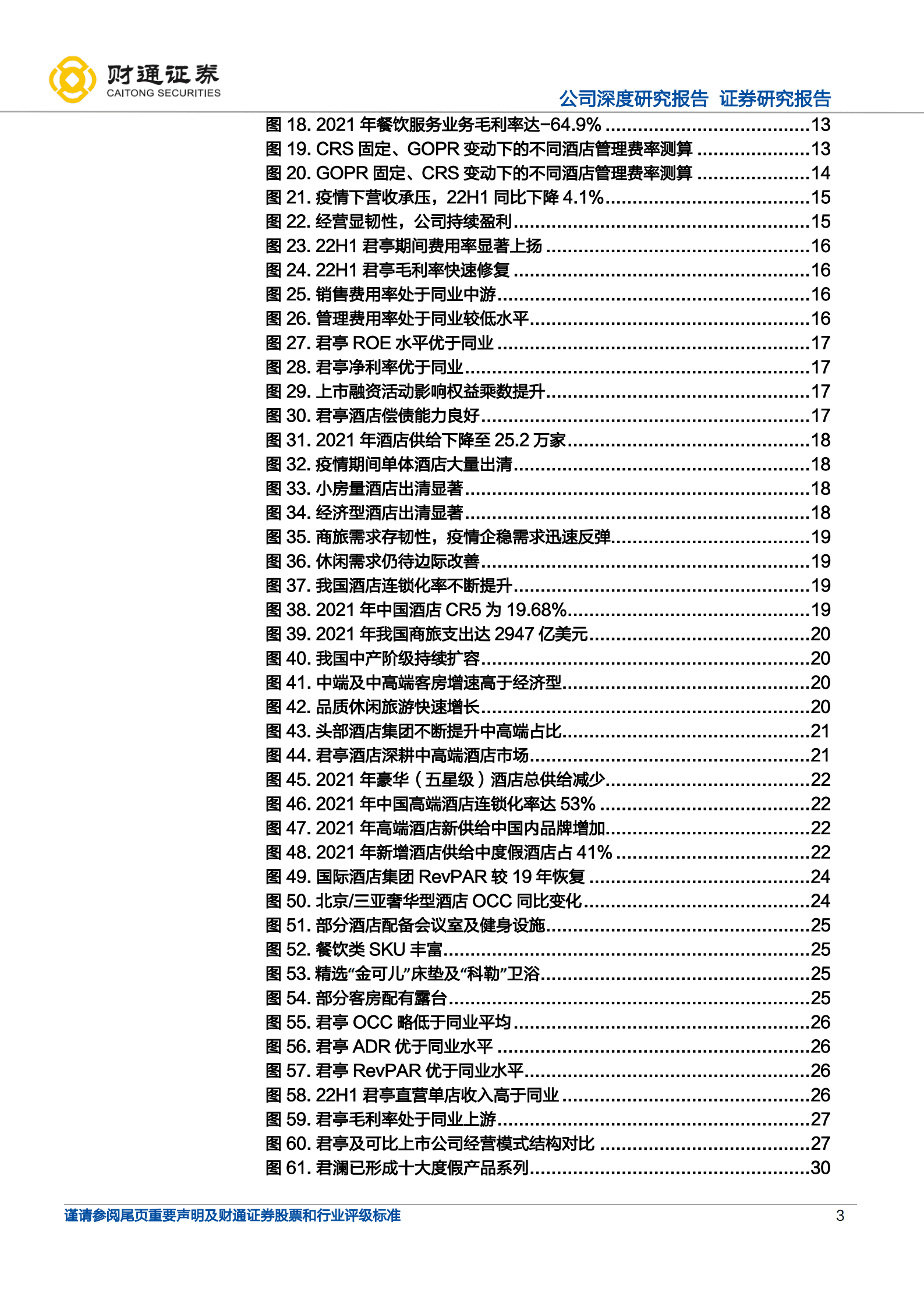 君亭酒店-生命周期红利、品牌势能加持、赛道定位溢价-220929.pdf 第3页