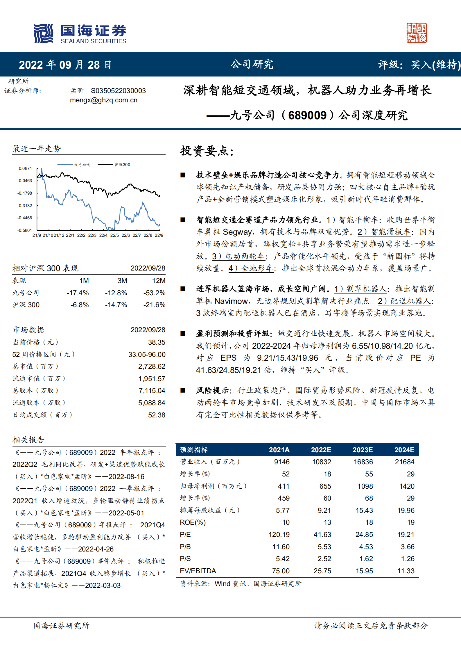 九号公司-公司深度研究：深耕智能短交通领域，机器人助力业务再增长-220928.pdf 第1页
