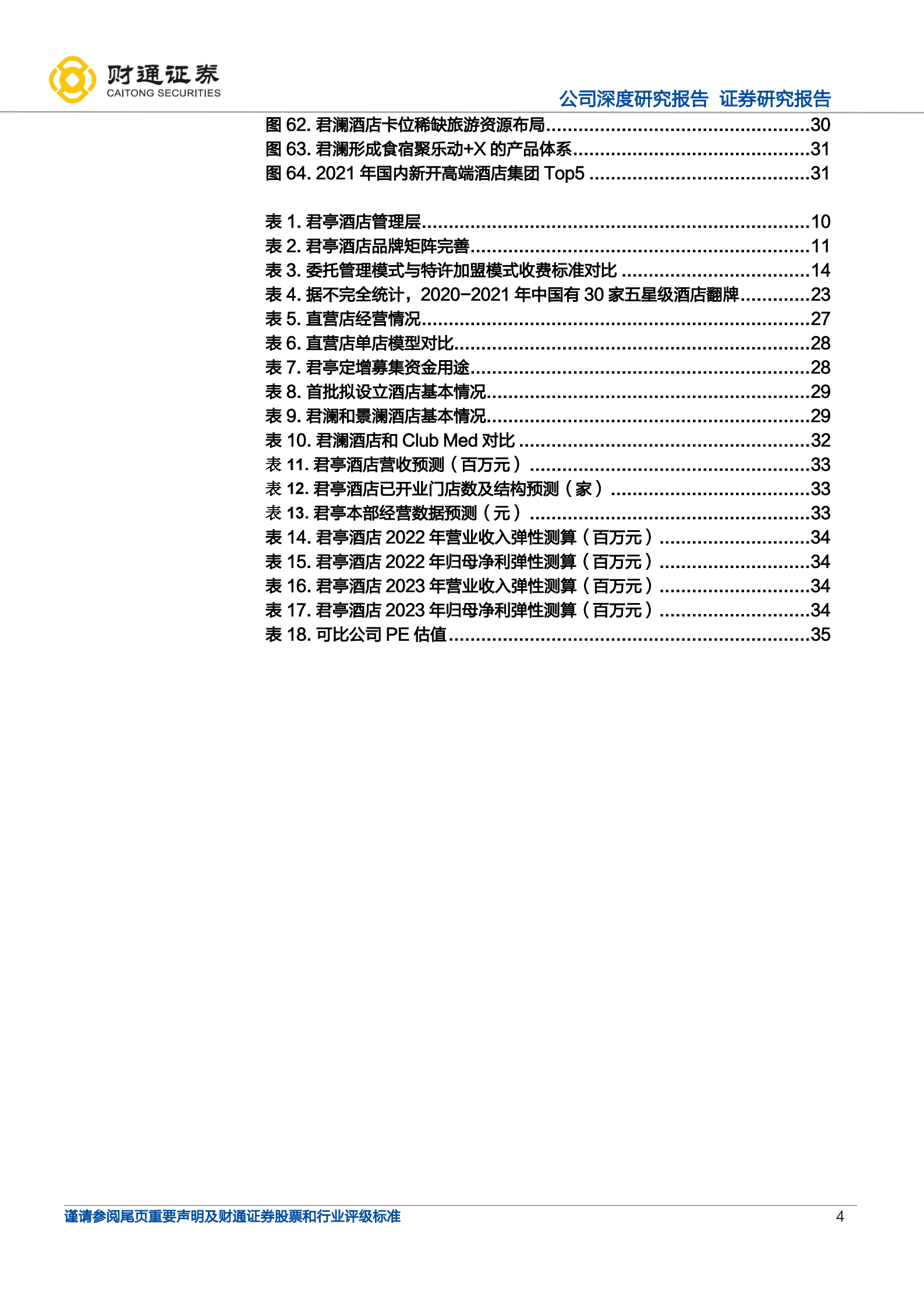 君亭酒店-生命周期红利、品牌势能加持、赛道定位溢价-220929.pdf 第4页