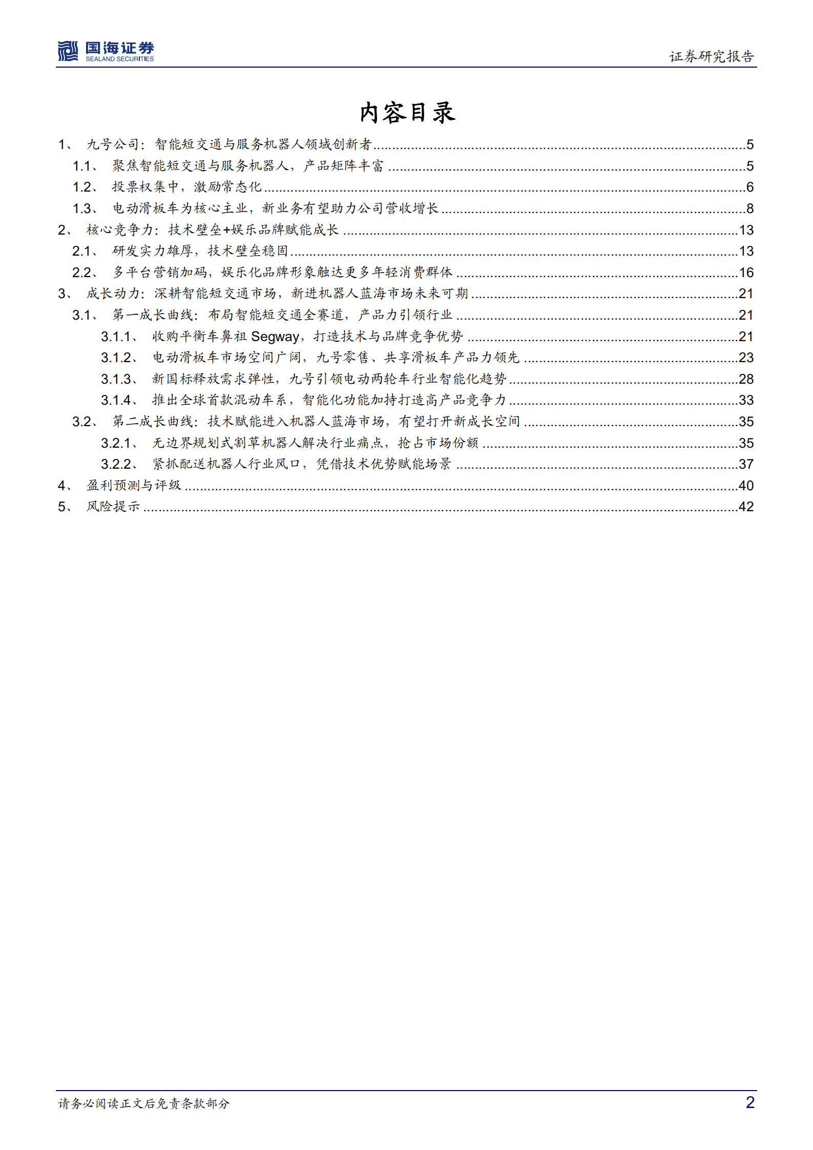 九号公司-公司深度研究：深耕智能短交通领域，机器人助力业务再增长-220928.pdf 第2页