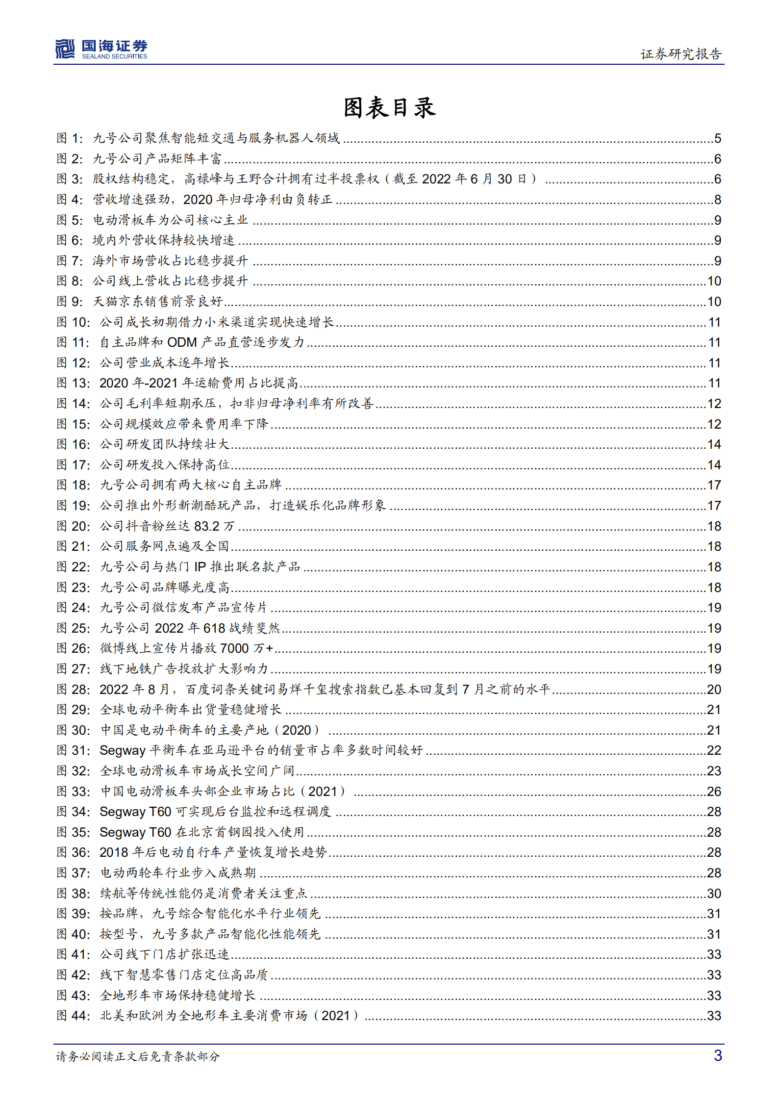 九号公司-公司深度研究：深耕智能短交通领域，机器人助力业务再增长-220928.pdf 第3页