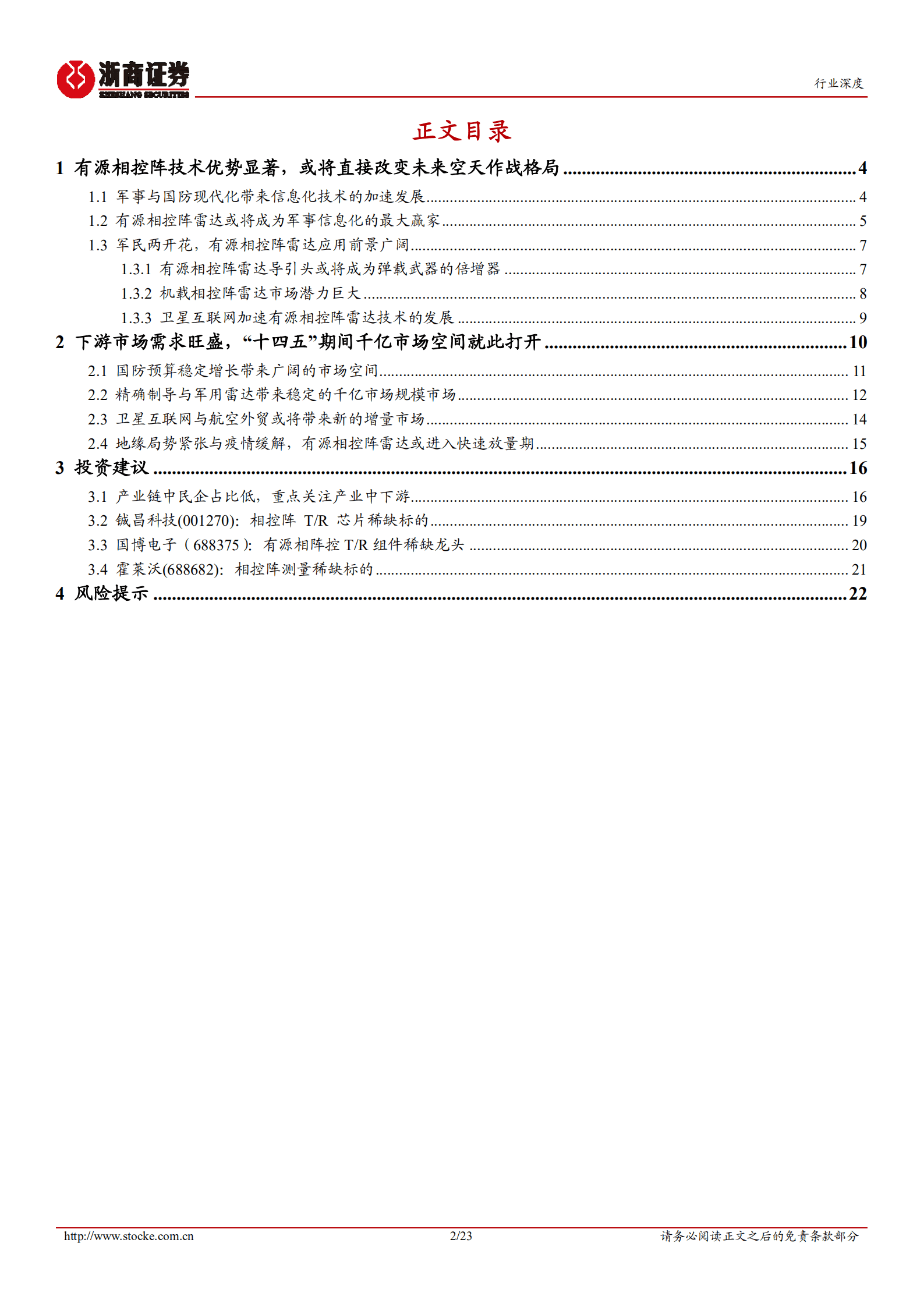 军工电子行业深度报告：军事信息化与智能化加速推进，有源相控阵雷达将是最大的赢家-220928.pdf 第2页