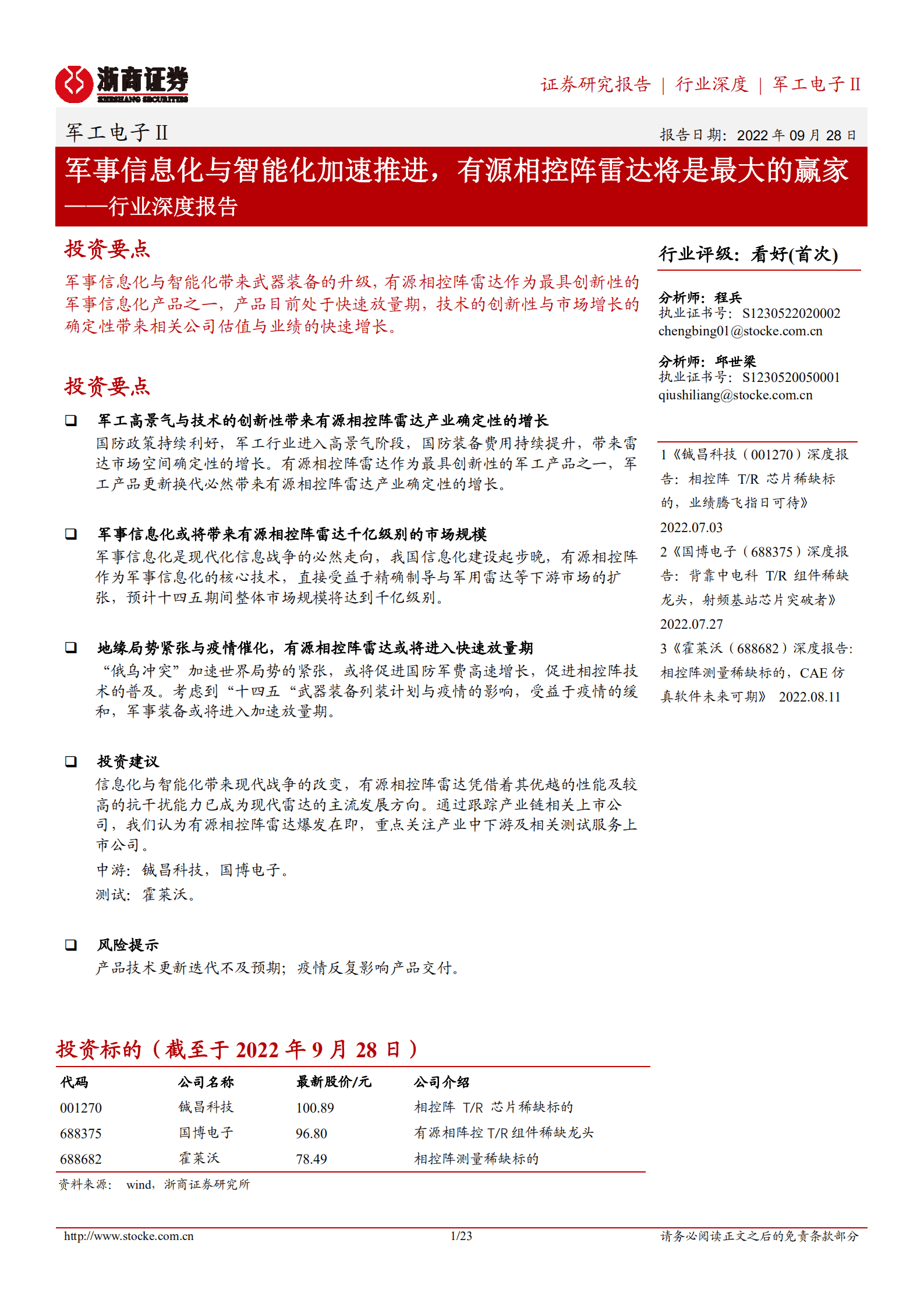 军工电子行业深度报告：军事信息化与智能化加速推进，有源相控阵雷达将是最大的赢家-220928.pdf 第1页