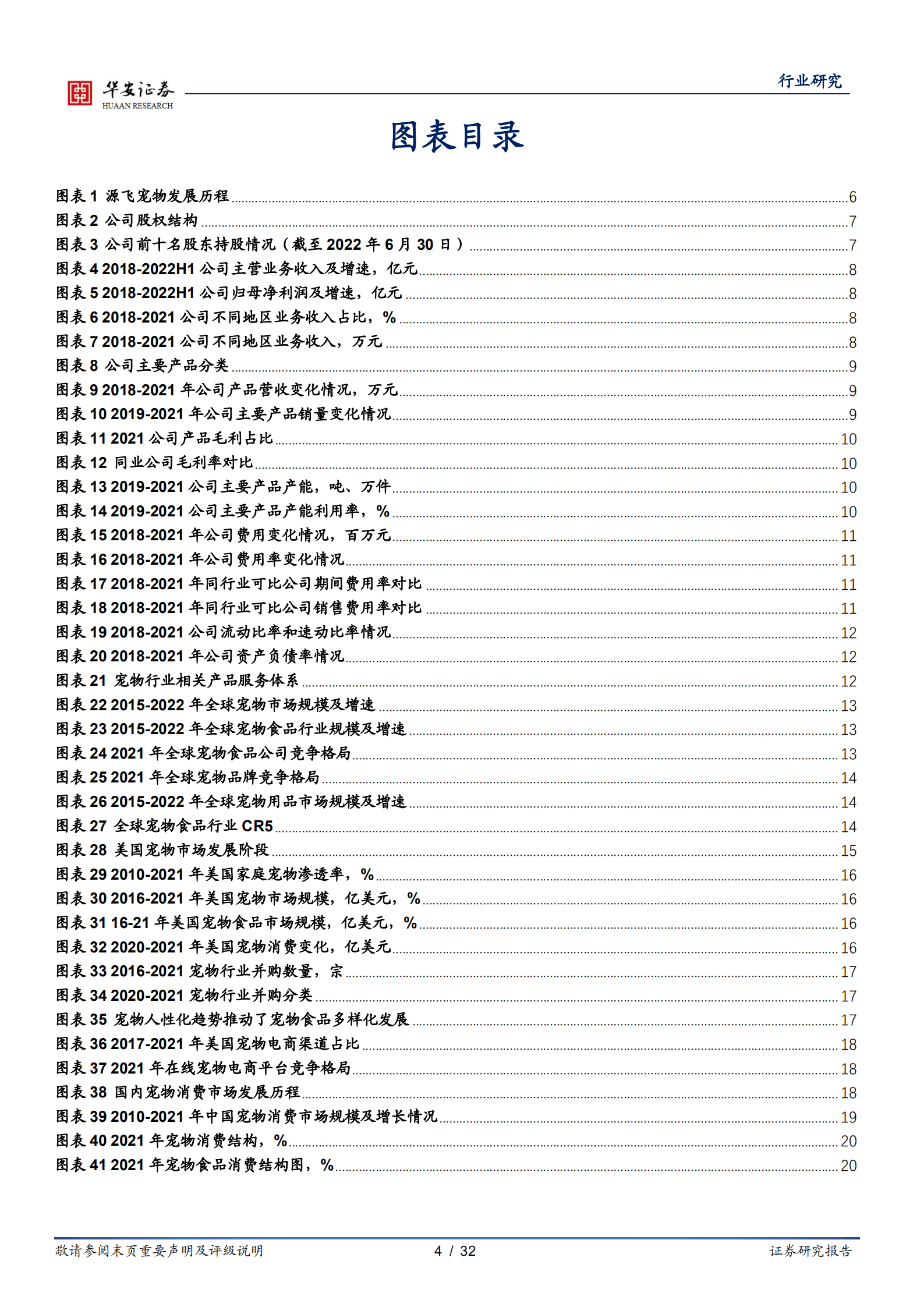 农林牧渔行业：以源飞宠物看国产宠物产品出海战略-220929.pdf 第4页
