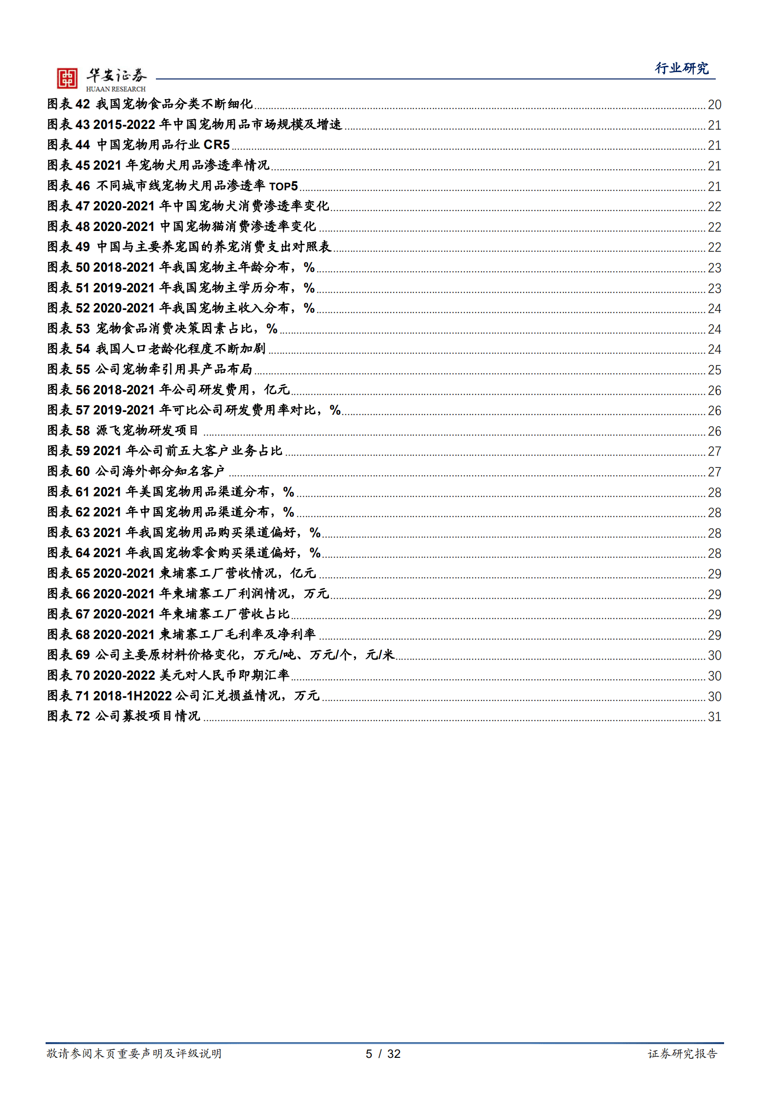 农林牧渔行业：以源飞宠物看国产宠物产品出海战略-220929.pdf 第5页