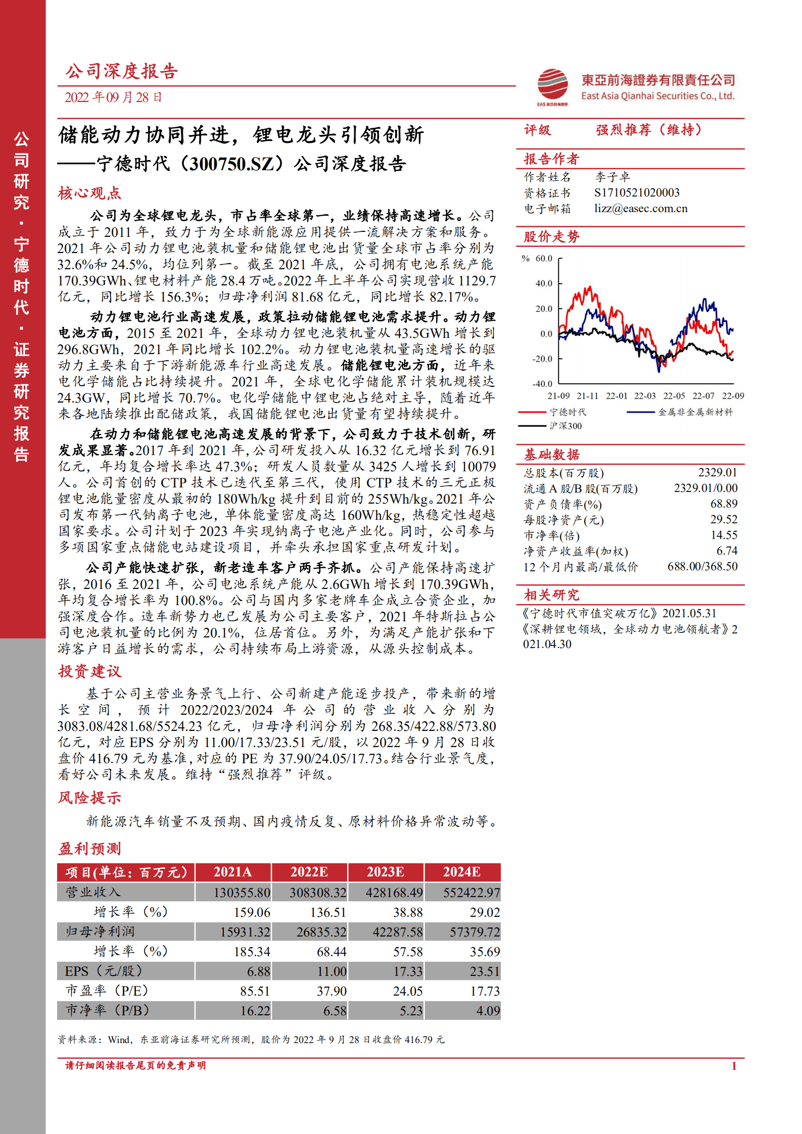 宁德时代-公司深度报告：储能动力协同并进，锂电龙头引领创新-220928.pdf 第1页