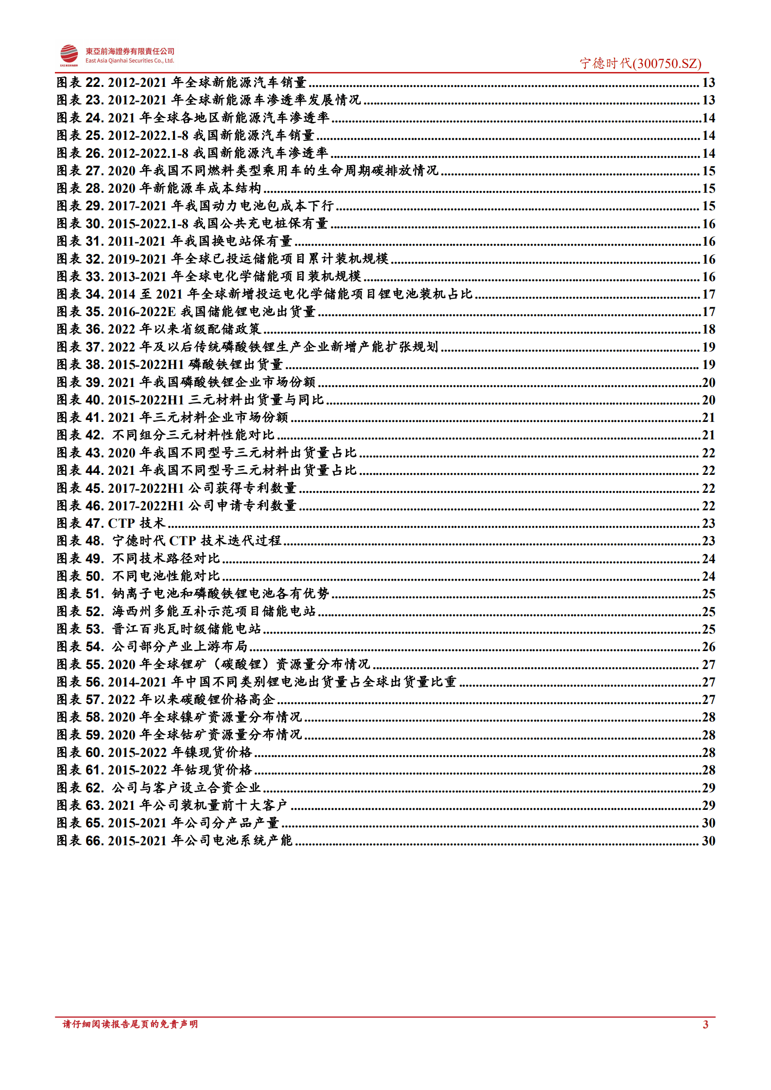 宁德时代-公司深度报告：储能动力协同并进，锂电龙头引领创新-220928.pdf 第3页