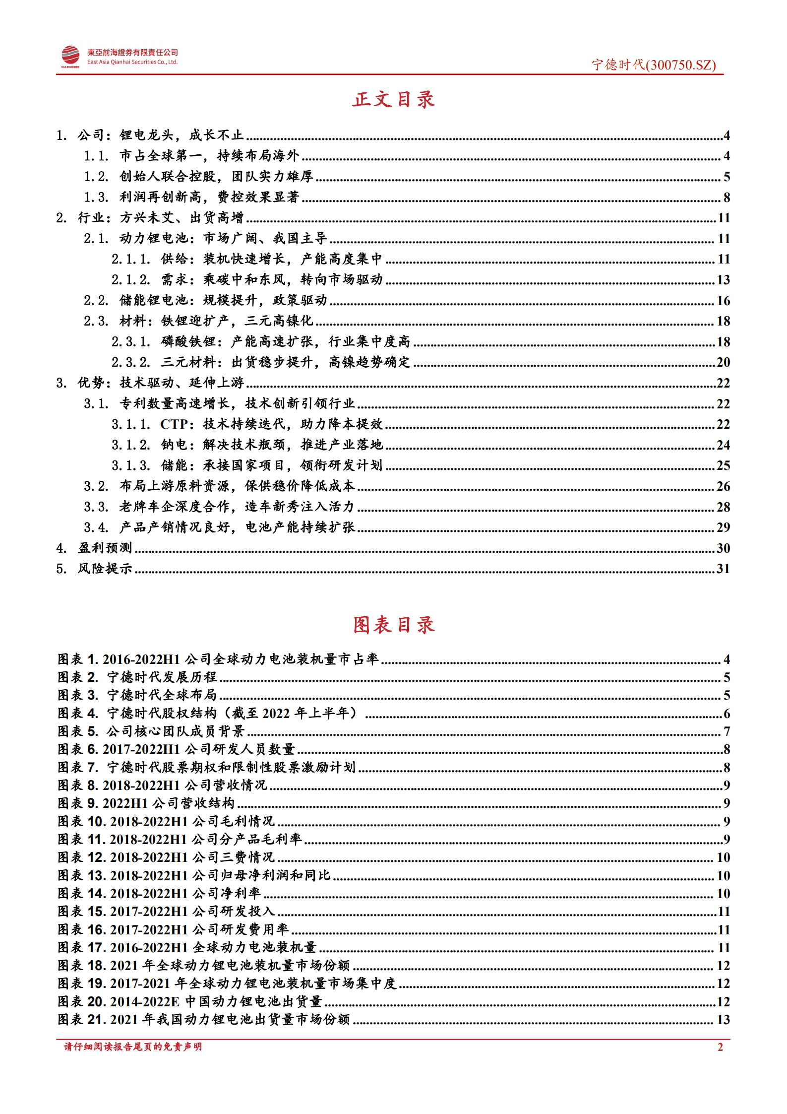 宁德时代-公司深度报告：储能动力协同并进，锂电龙头引领创新-220928.pdf 第2页
