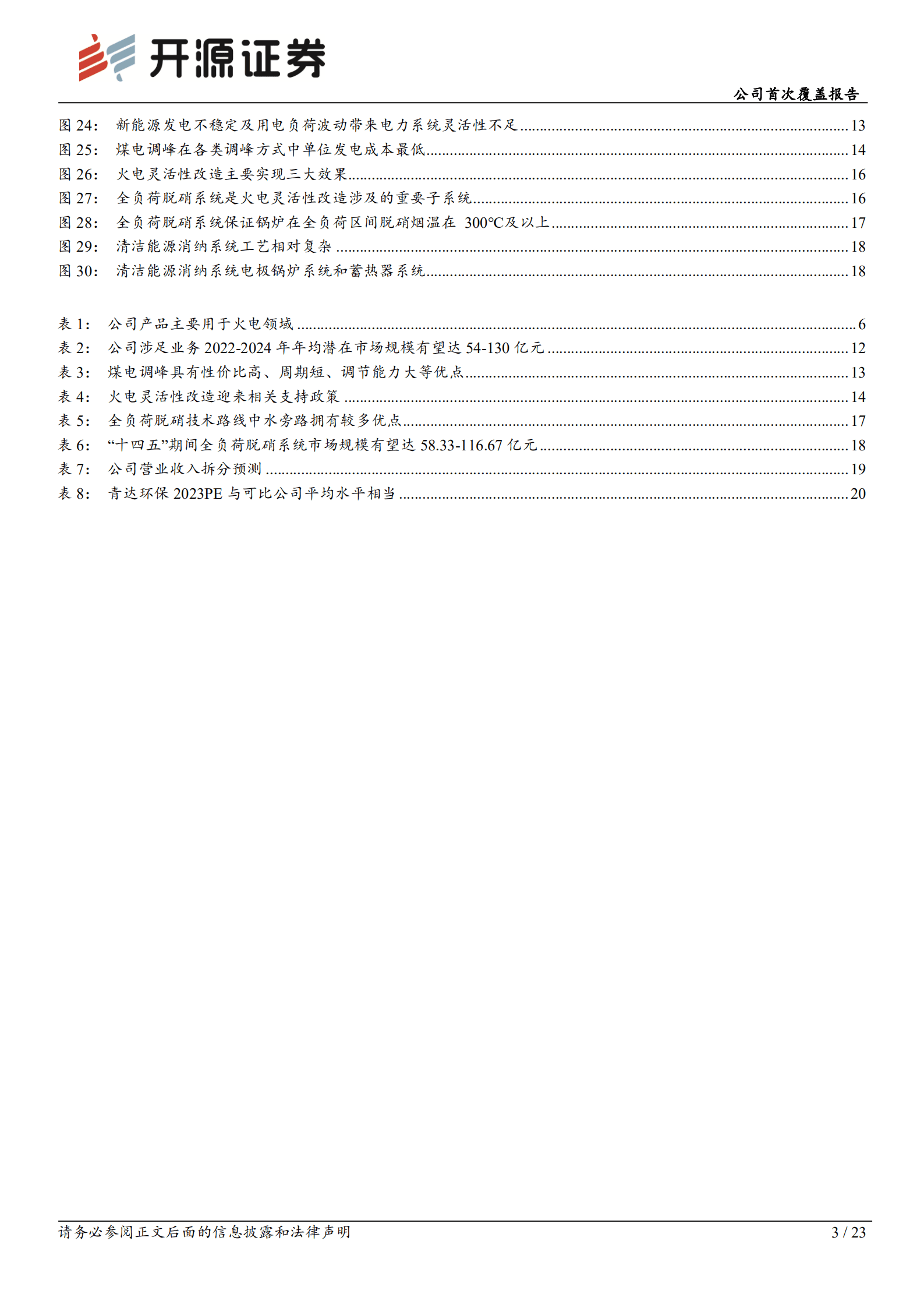 青达环保：乘&ldquo;火电基建+灵活改造&rdquo;之风，发展驶入快车道-220929.pdf 第3页