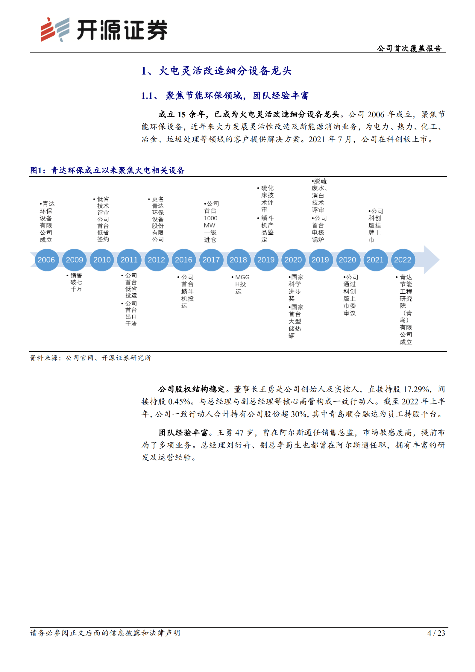 青达环保：乘&ldquo;火电基建+灵活改造&rdquo;之风，发展驶入快车道-220929.pdf 第4页