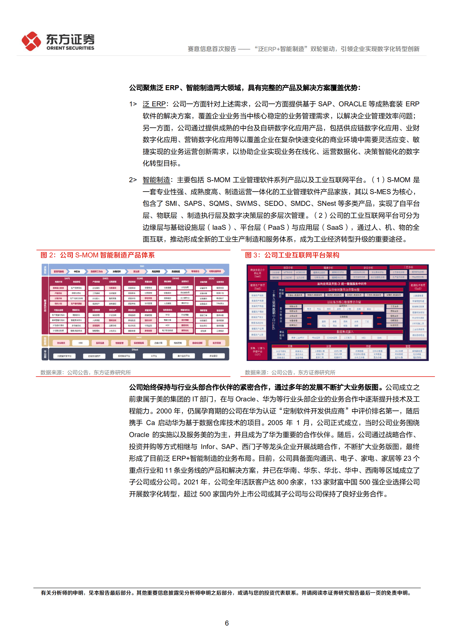 赛意信息-&ldquo;泛ERP+智能制造&rdquo;双轮驱动，引领企业实现数字化转型创新-220929.pdf 第6页