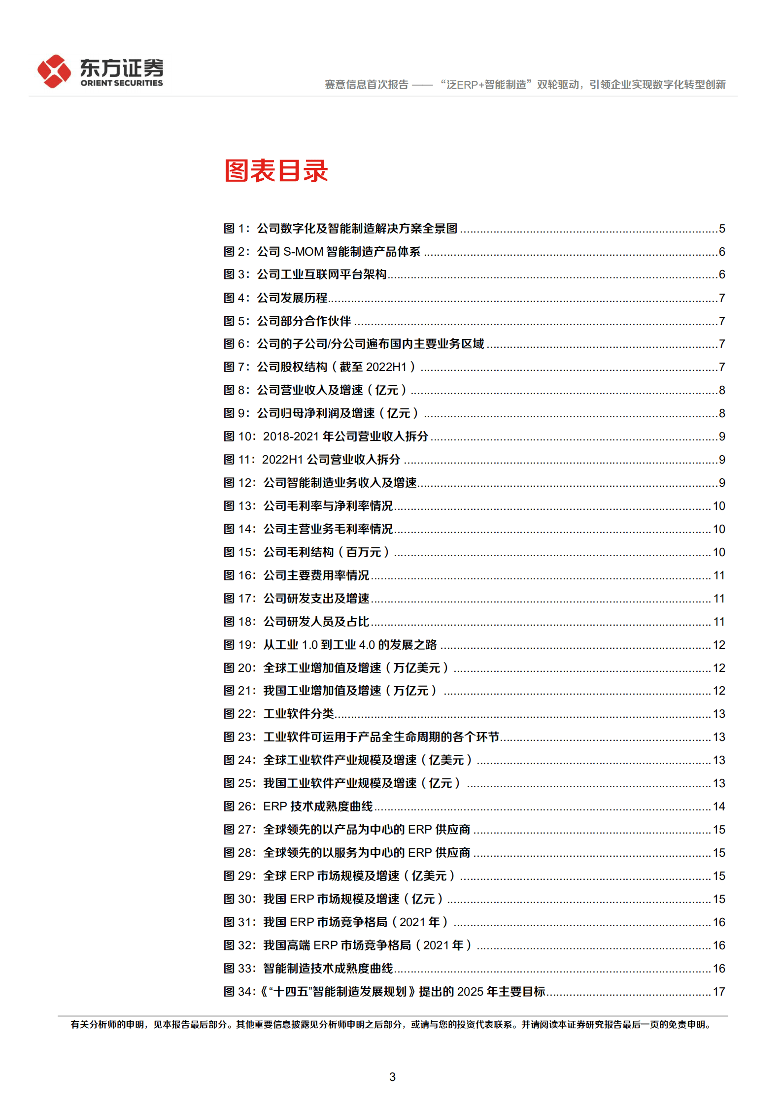 赛意信息-&ldquo;泛ERP+智能制造&rdquo;双轮驱动，引领企业实现数字化转型创新-220929.pdf 第3页