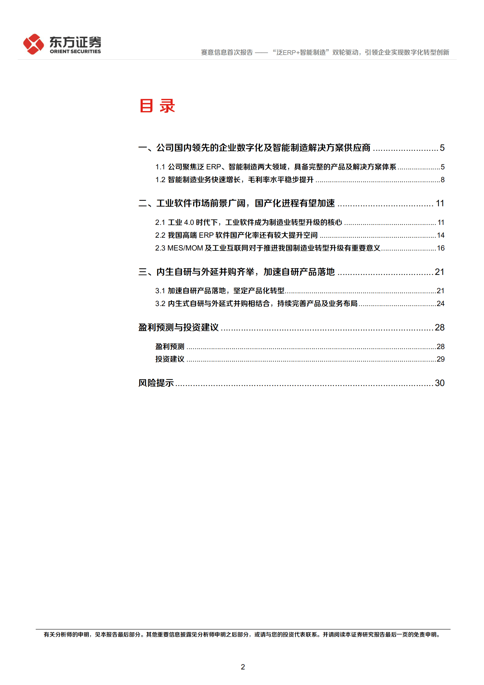 赛意信息-&ldquo;泛ERP+智能制造&rdquo;双轮驱动，引领企业实现数字化转型创新-220929.pdf 第2页