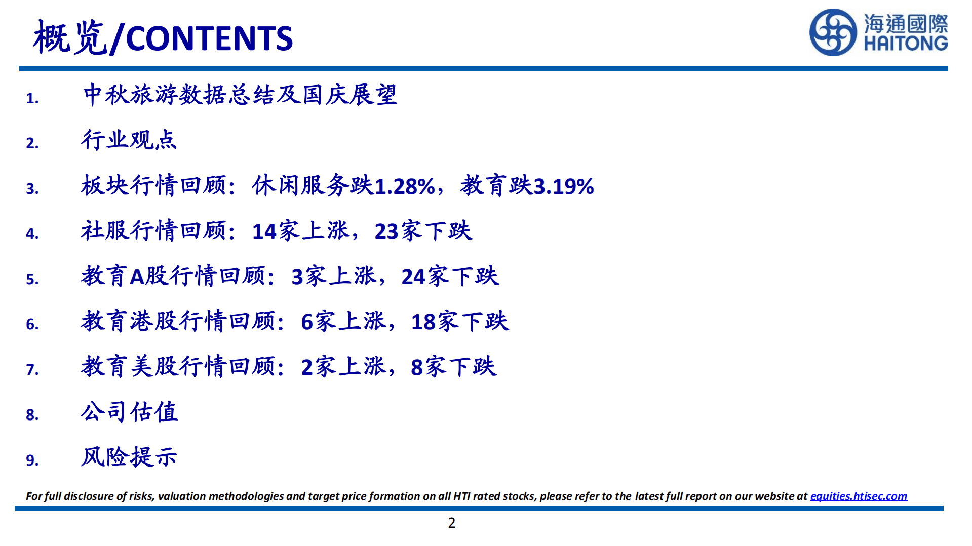 社服教育行业：中秋旅游数据总结及国庆展望-220927.pdf 第2页