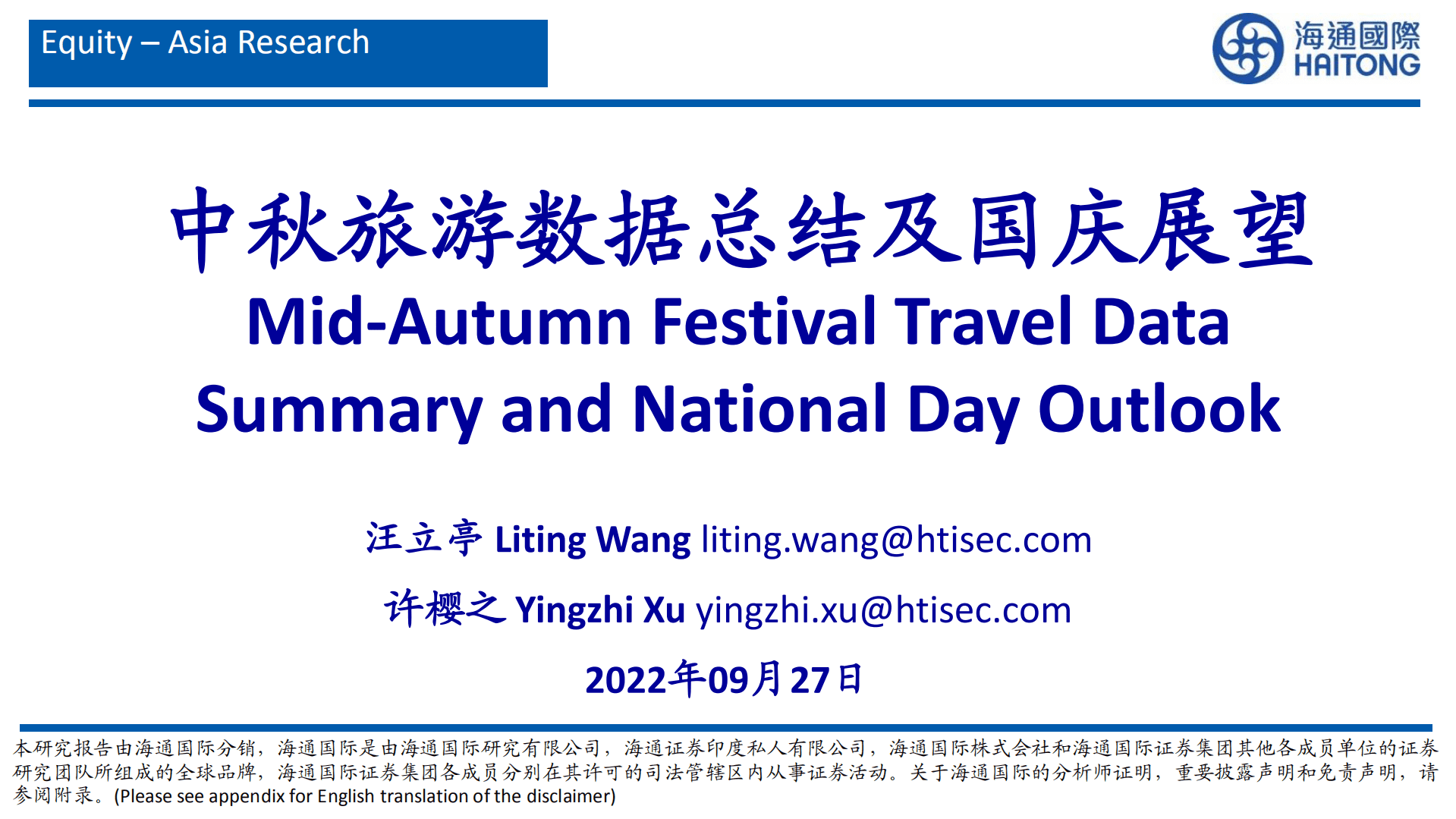 社服教育行业：中秋旅游数据总结及国庆展望-220927.pdf 第1页