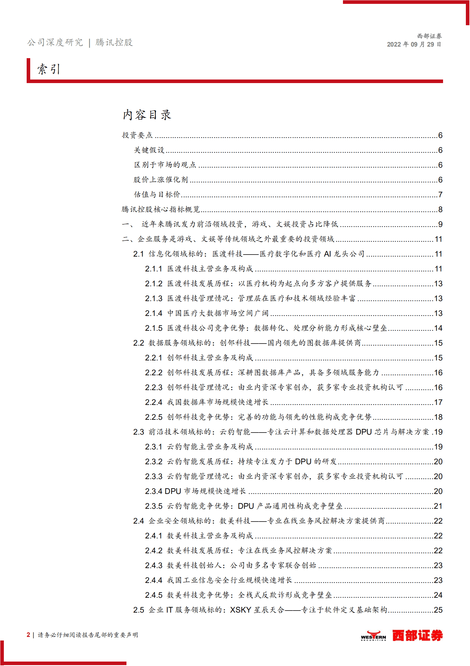 腾讯控股-投资业务跟踪研究：加码高新领域投资，寻求内生与投资业务高质量发展-220929.pdf 第2页