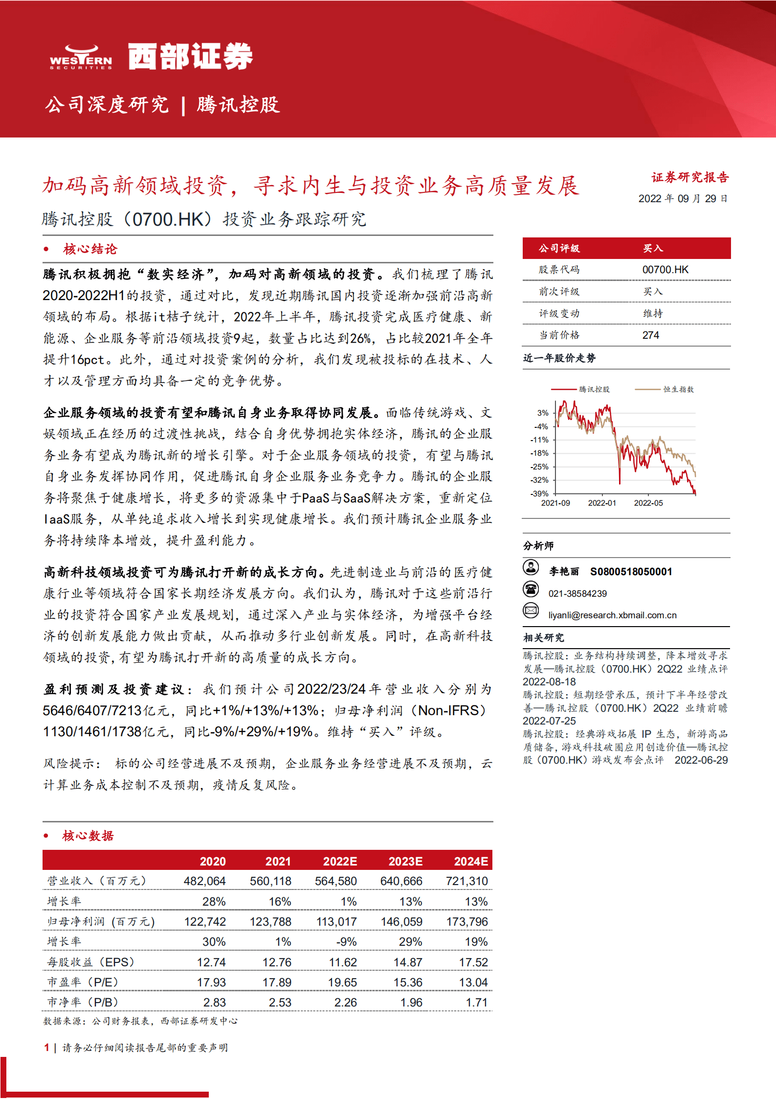 腾讯控股-投资业务跟踪研究：加码高新领域投资，寻求内生与投资业务高质量发展-220929.pdf 第1页