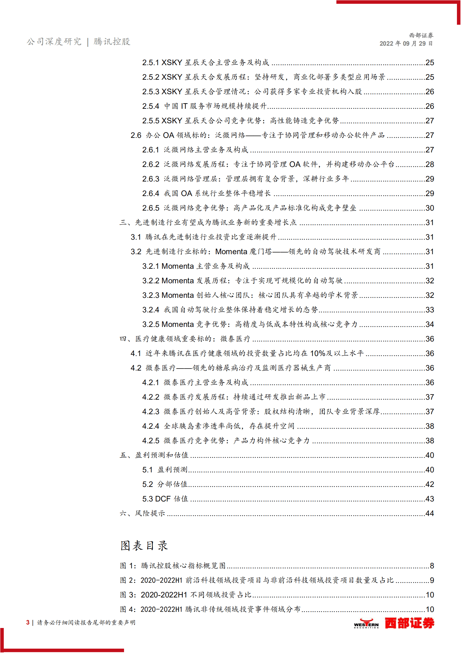 腾讯控股-投资业务跟踪研究：加码高新领域投资，寻求内生与投资业务高质量发展-220929.pdf 第3页
