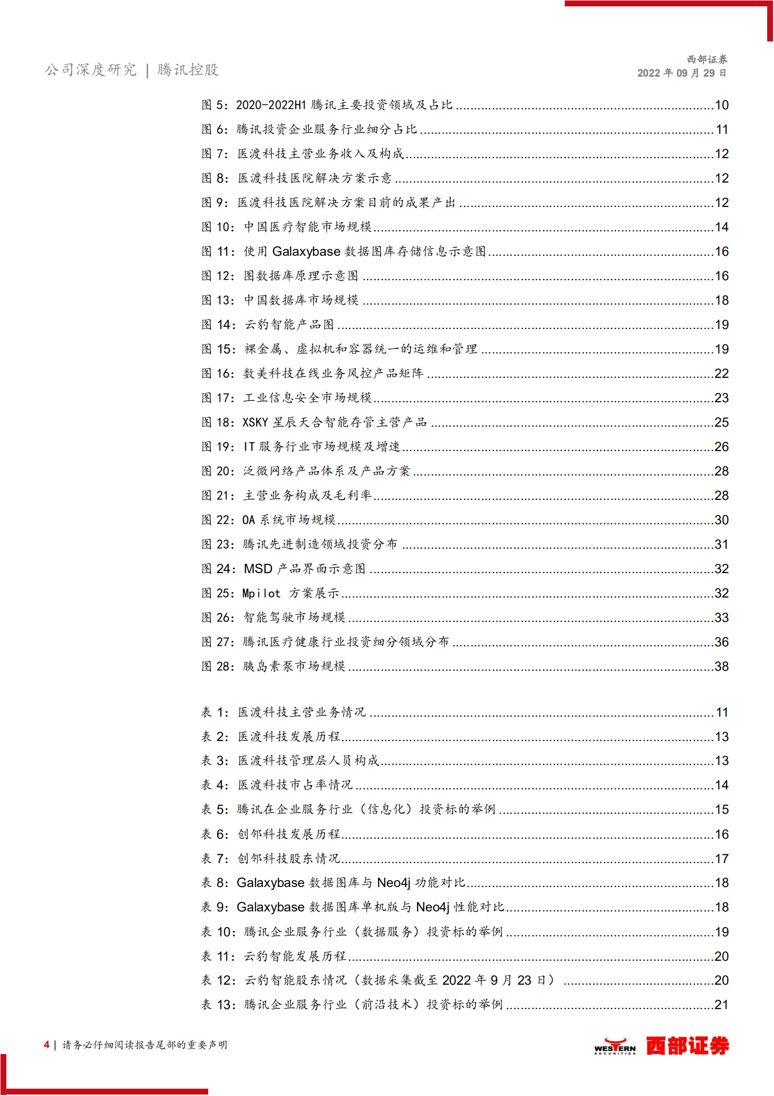 腾讯控股-投资业务跟踪研究：加码高新领域投资，寻求内生与投资业务高质量发展-220929.pdf 第4页