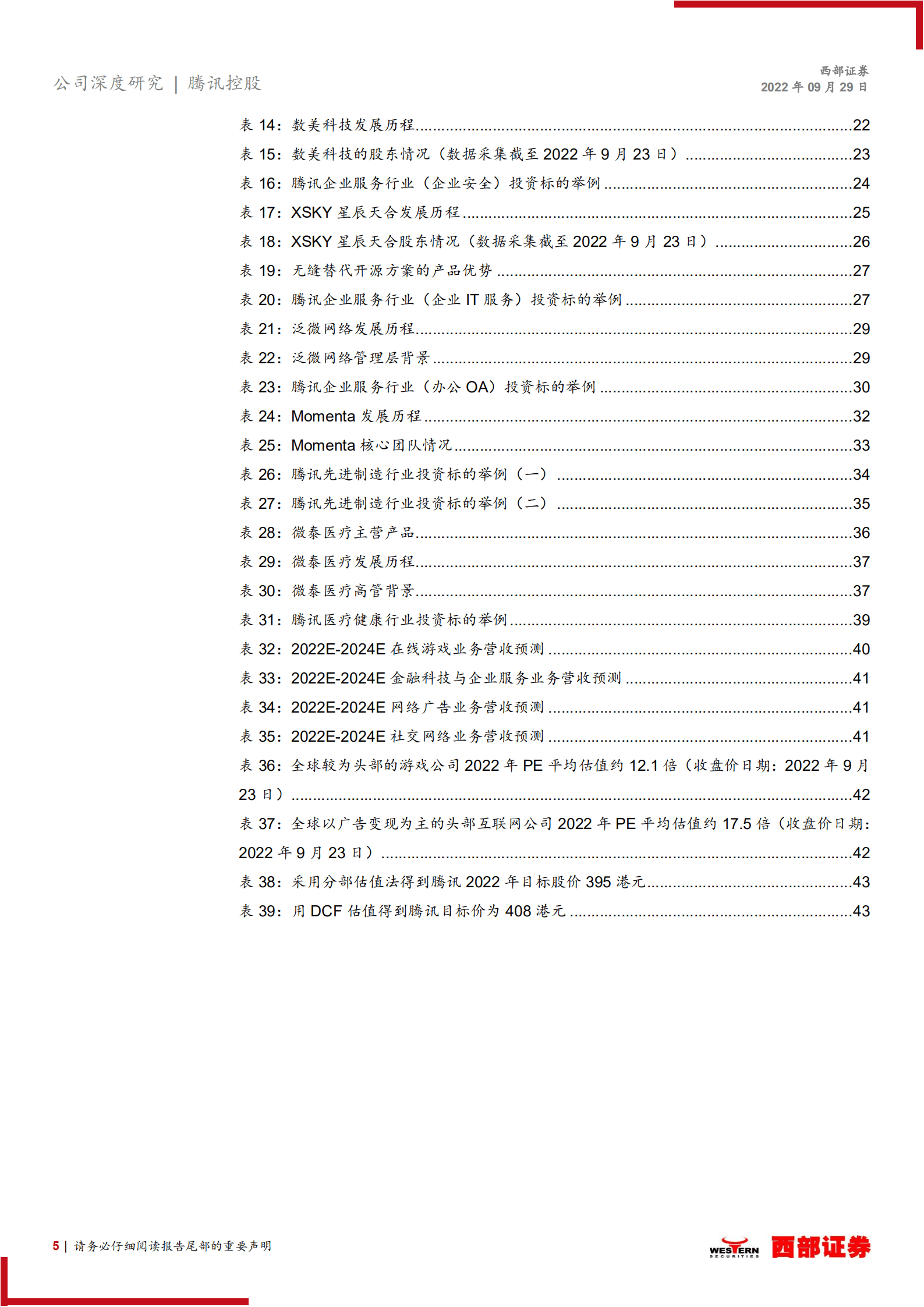 腾讯控股-投资业务跟踪研究：加码高新领域投资，寻求内生与投资业务高质量发展-220929.pdf 第5页