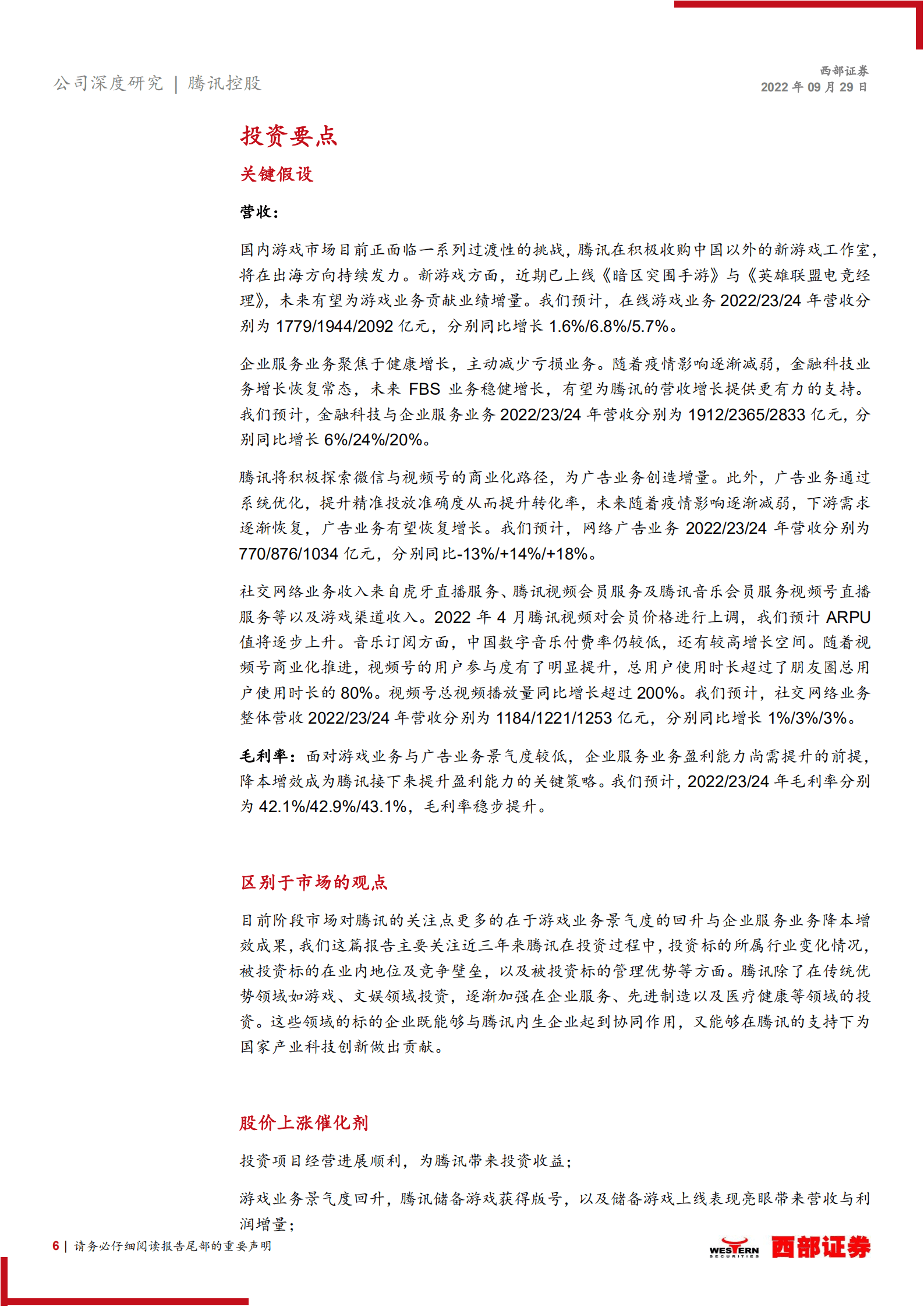 腾讯控股-投资业务跟踪研究：加码高新领域投资，寻求内生与投资业务高质量发展-220929.pdf 第6页